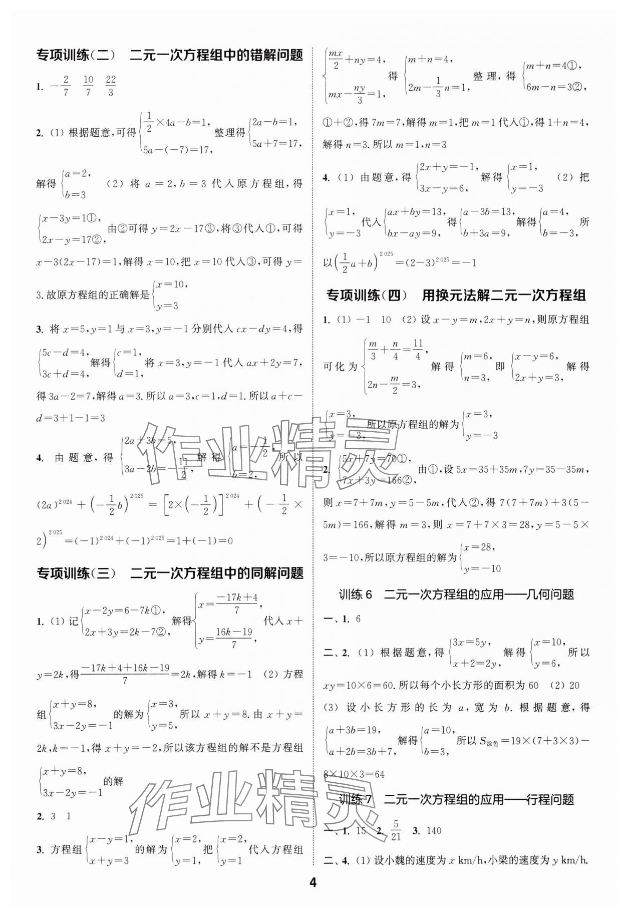 2025年運(yùn)算一刻鐘七年級數(shù)學(xué)下冊浙教版 第4頁