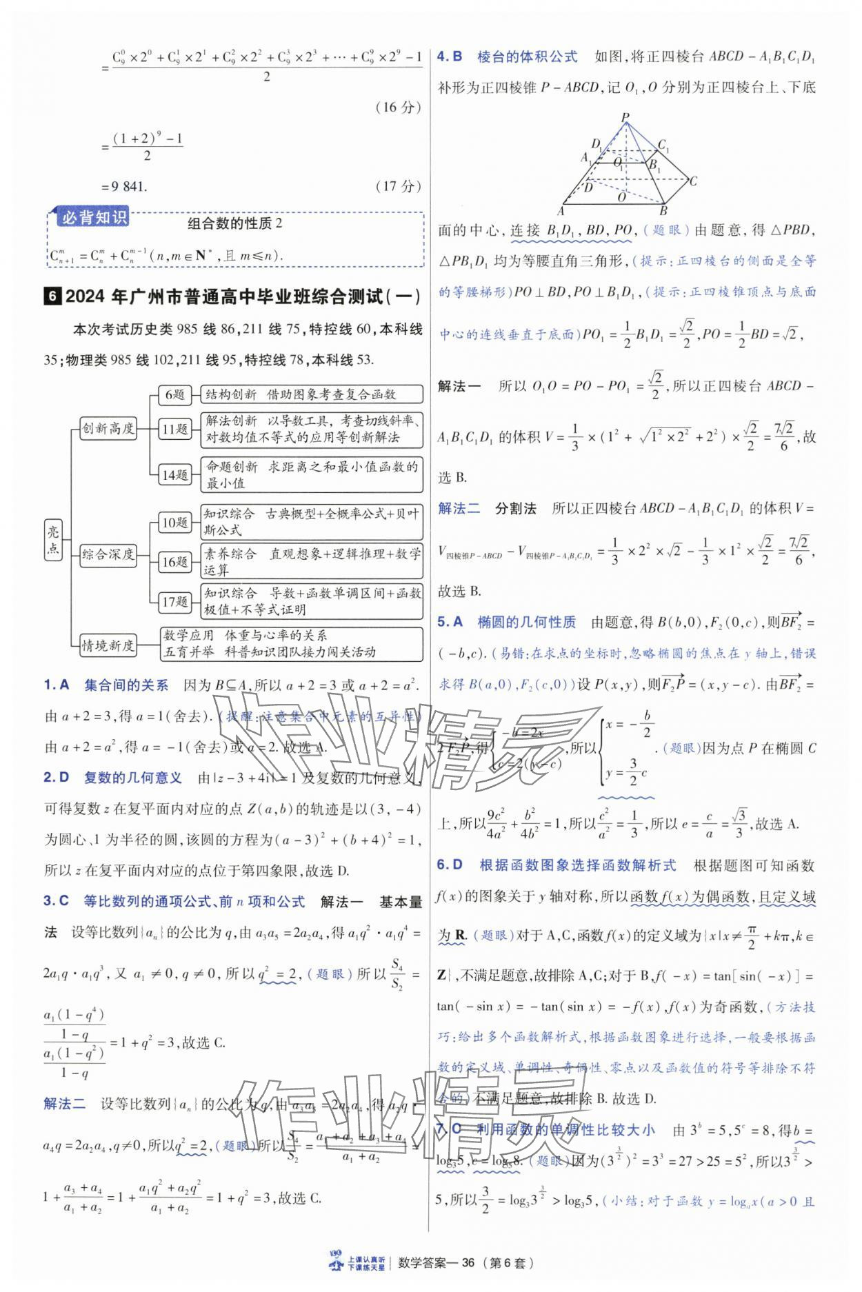 2025年高考沖刺優(yōu)秀模擬試卷匯編45套數(shù)學(xué) 參考答案第36頁