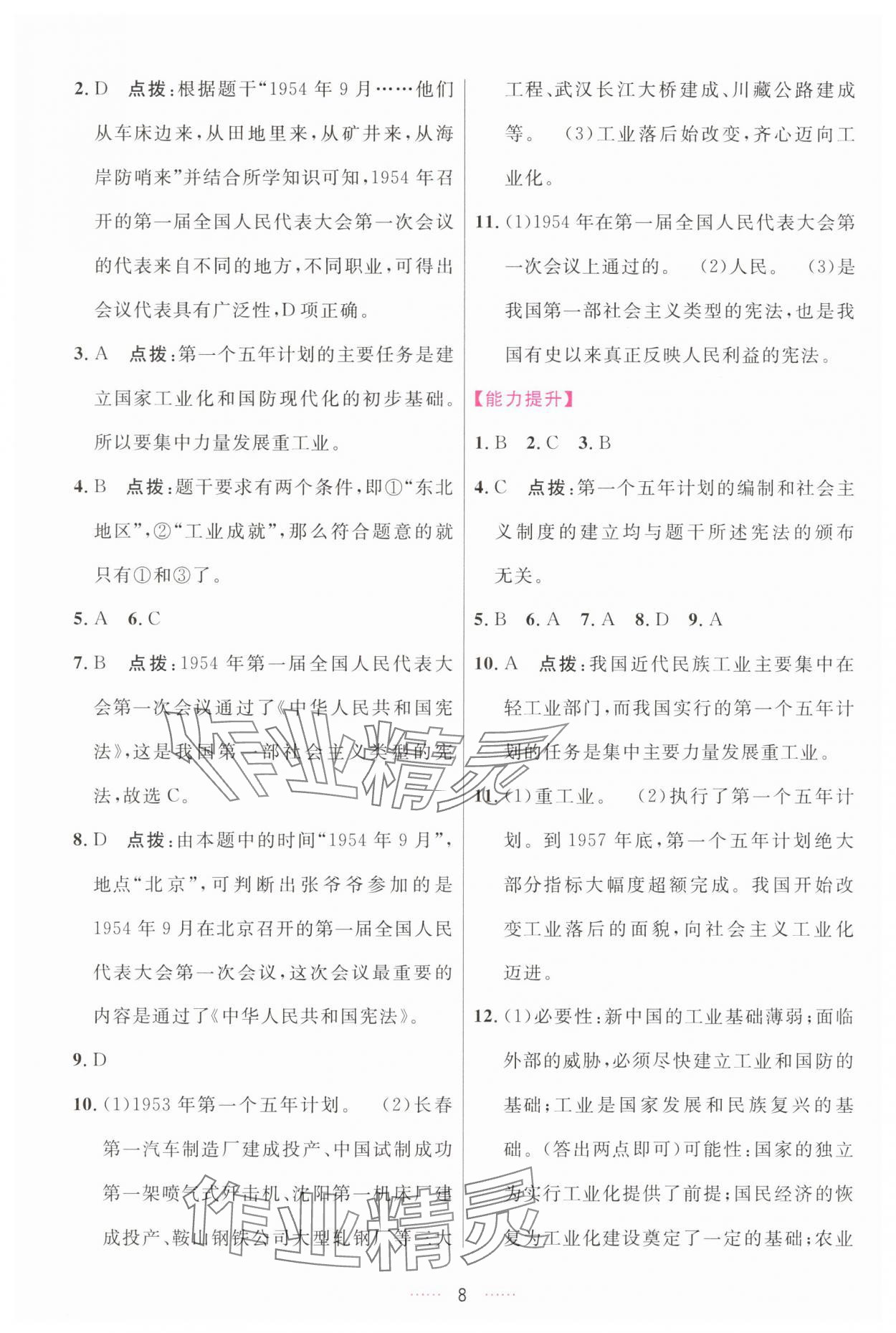 2025年三維數(shù)字課堂八年級歷史下冊人教版 第8頁