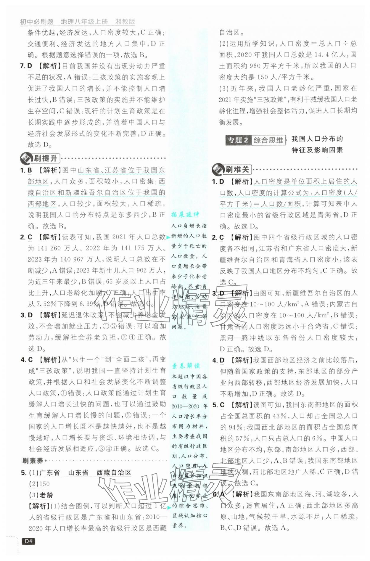 2025年初中必刷題八年級(jí)地理上冊(cè)湘教版 第4頁(yè)