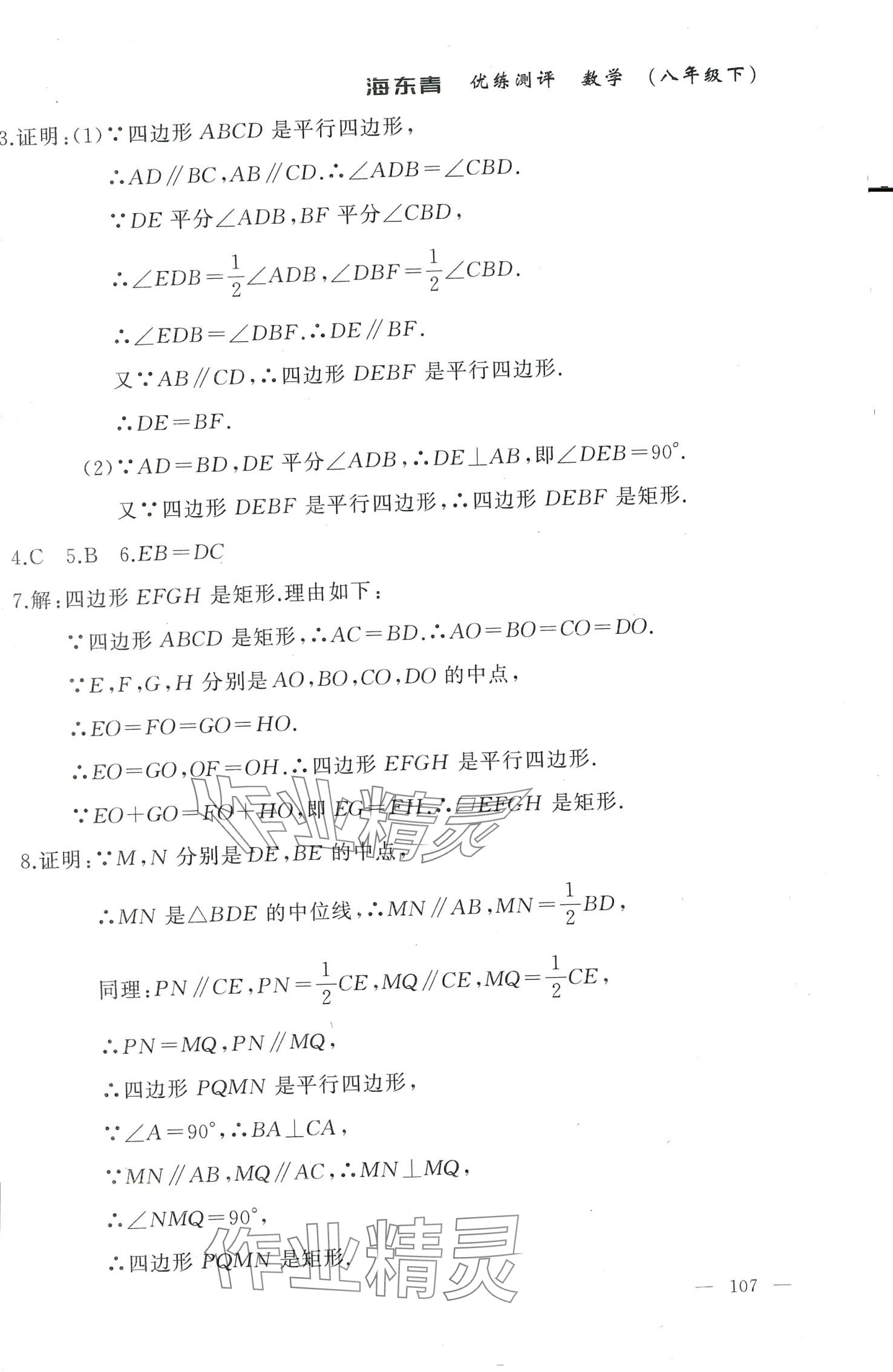 2024年海東青優(yōu)練測(cè)評(píng)八年級(jí)數(shù)學(xué)下冊(cè)人教版牡丹江專版 第11頁(yè)