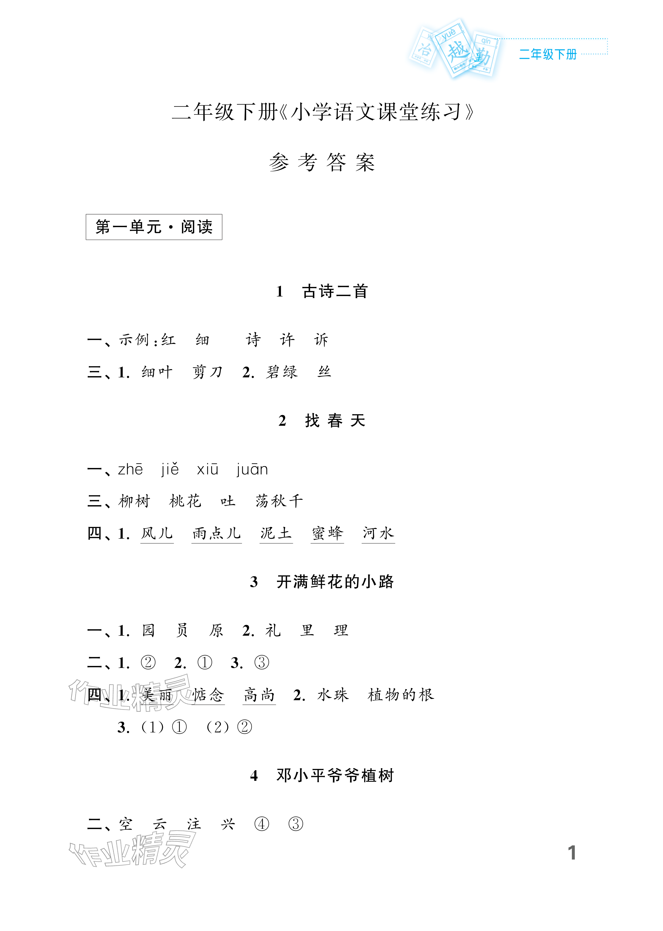 2026年课堂练习二年级语文下册人教版福建专版&nbsp;参考答案第1页