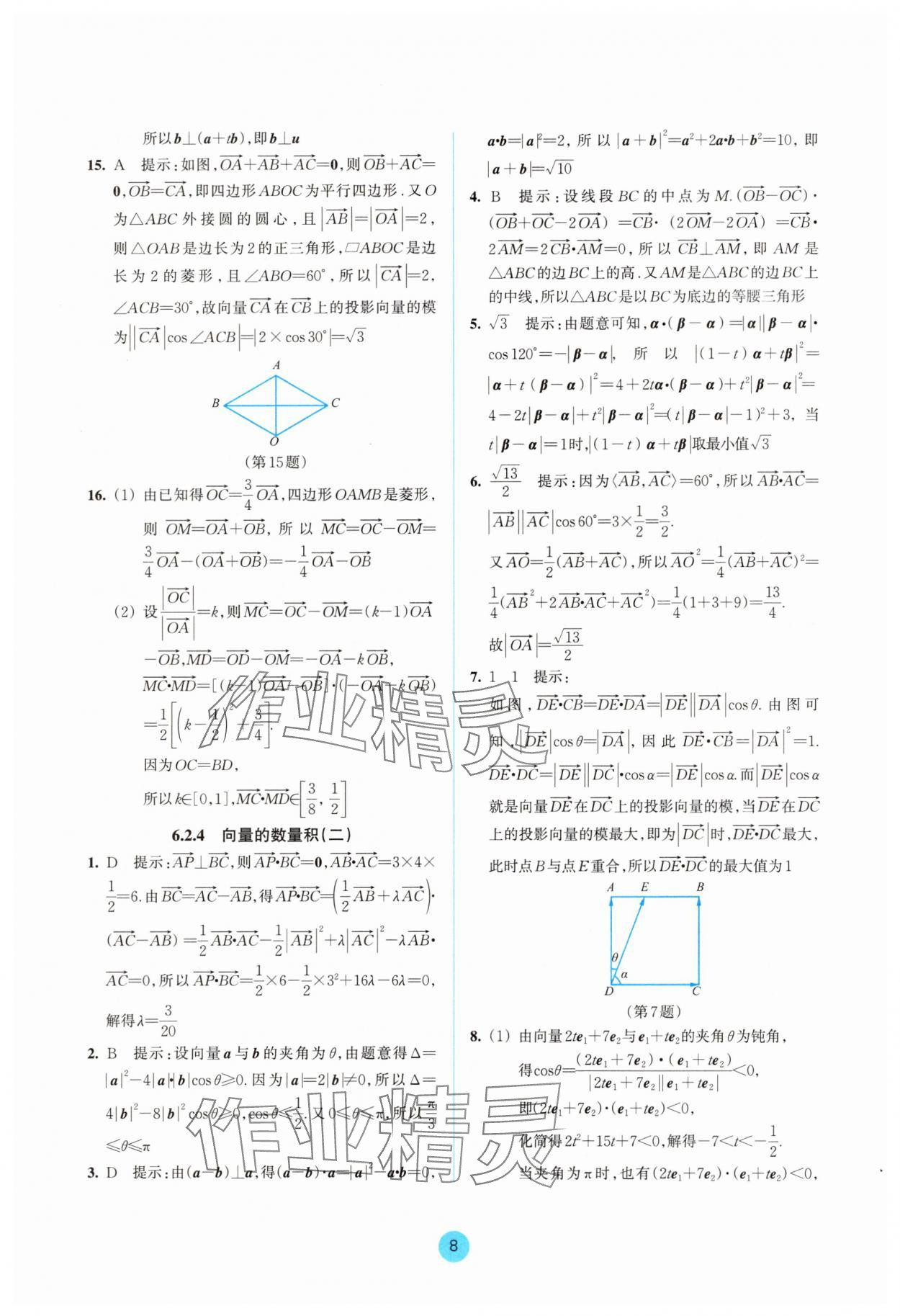 2025年作業(yè)本浙江教育出版社高中數(shù)學(xué)必修第二冊(cè)雙色版 參考答案第8頁(yè)
