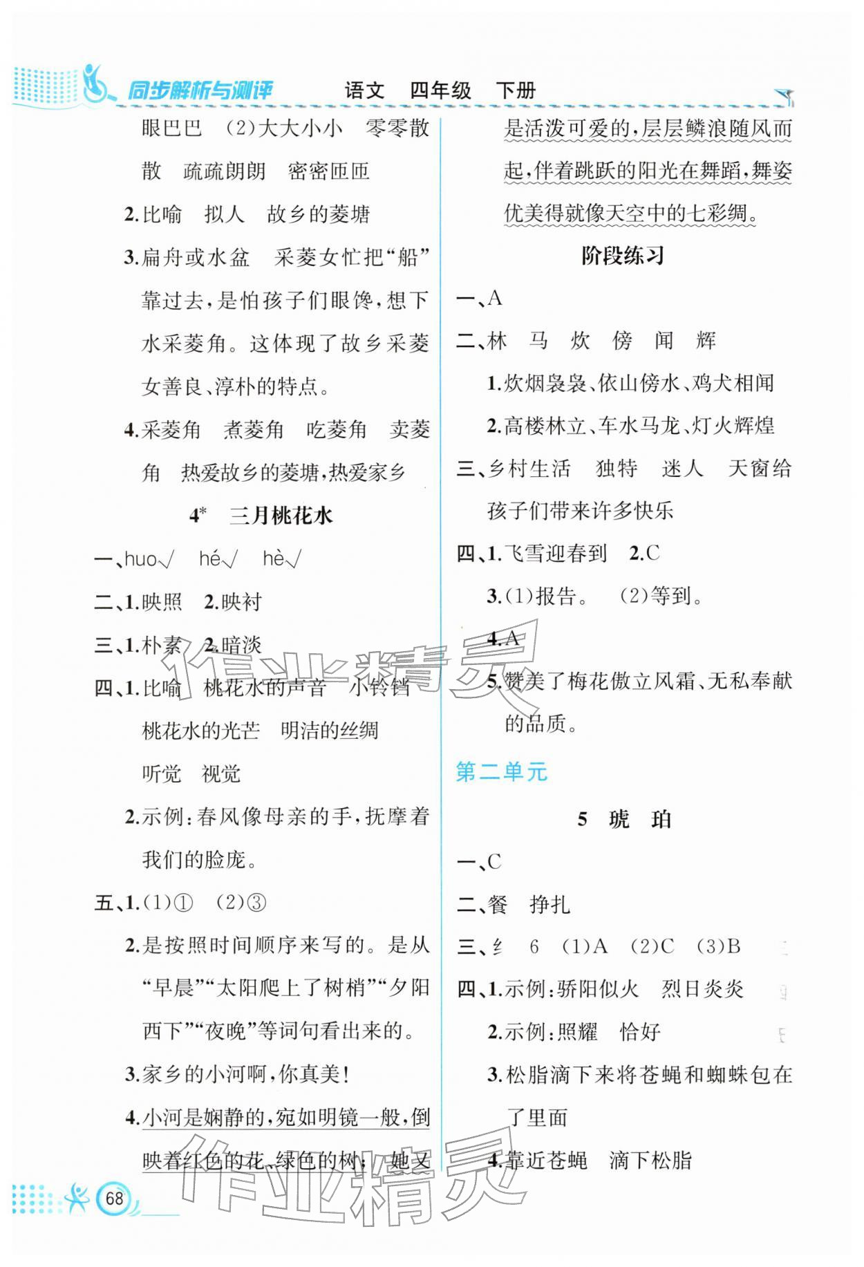 2026年人教金学典同步解析与测评四年级语文下册人教版福建专版&nbsp;第2页