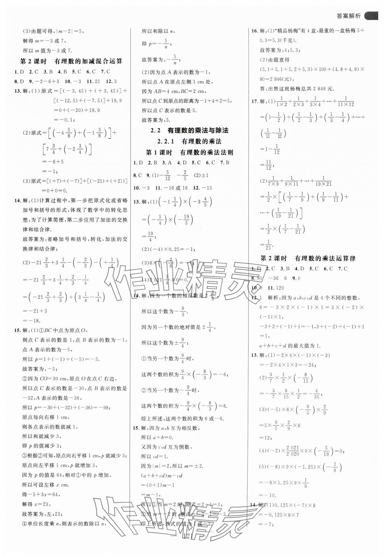 2024年細(xì)解巧練七年級(jí)數(shù)學(xué)上冊(cè)人教版 參考答案第5頁(yè)