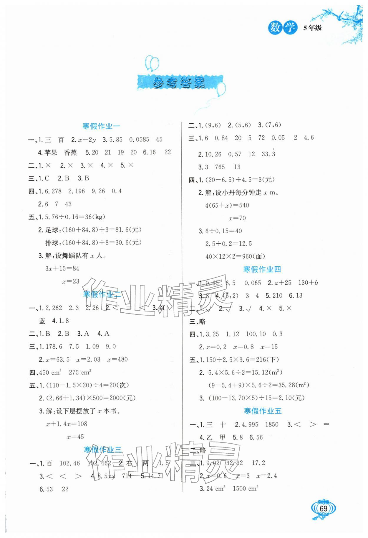 2026年卓远寒假生活河北美术出版社五年级数学&nbsp;第1页
