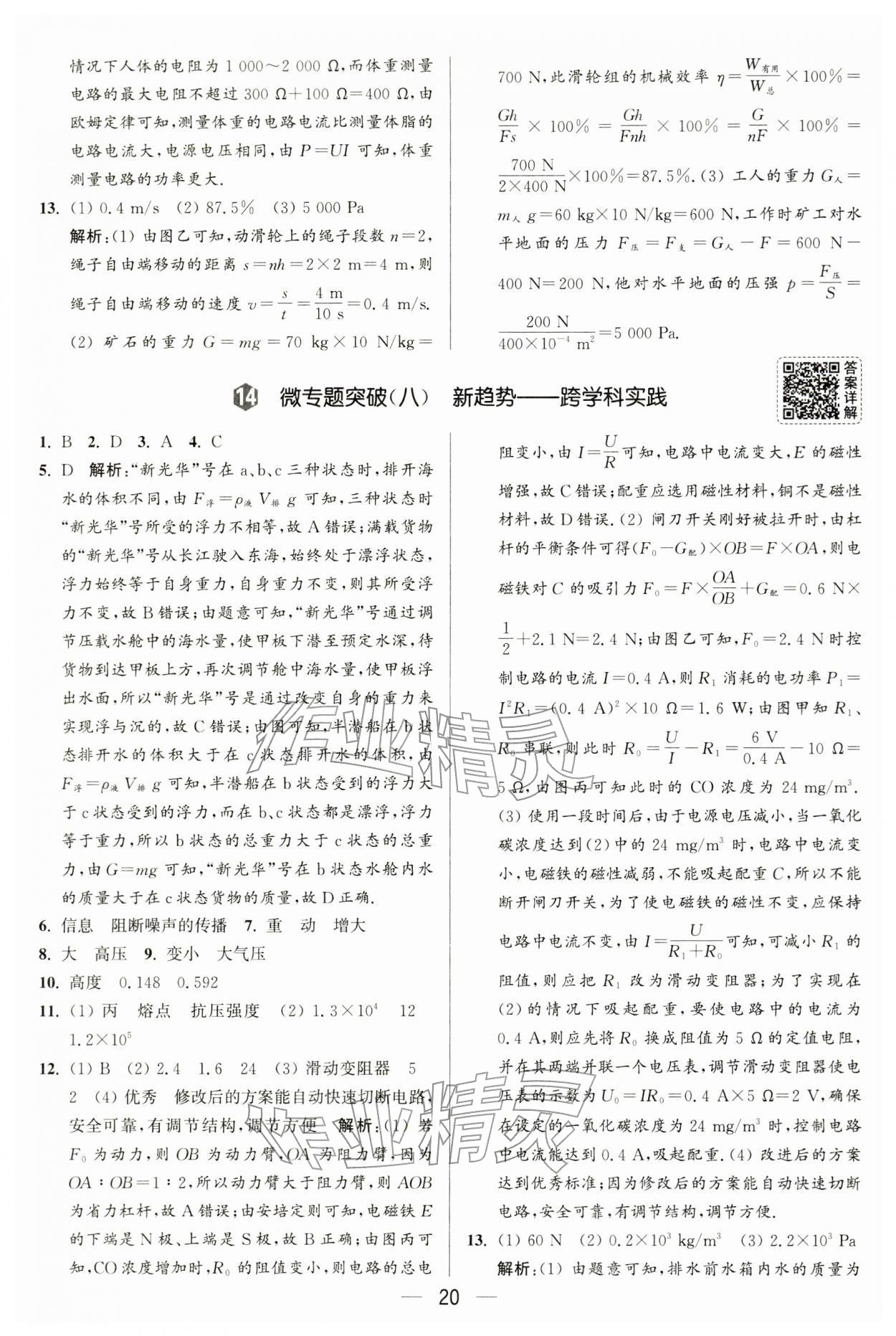 2026年亮点给力大试卷九年级物理下册苏科版&nbsp;第20页