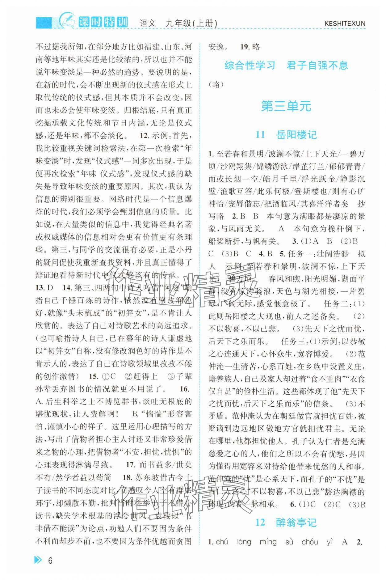 2025年课时特训九年级语文上册人教版&nbsp;参考答案第6页