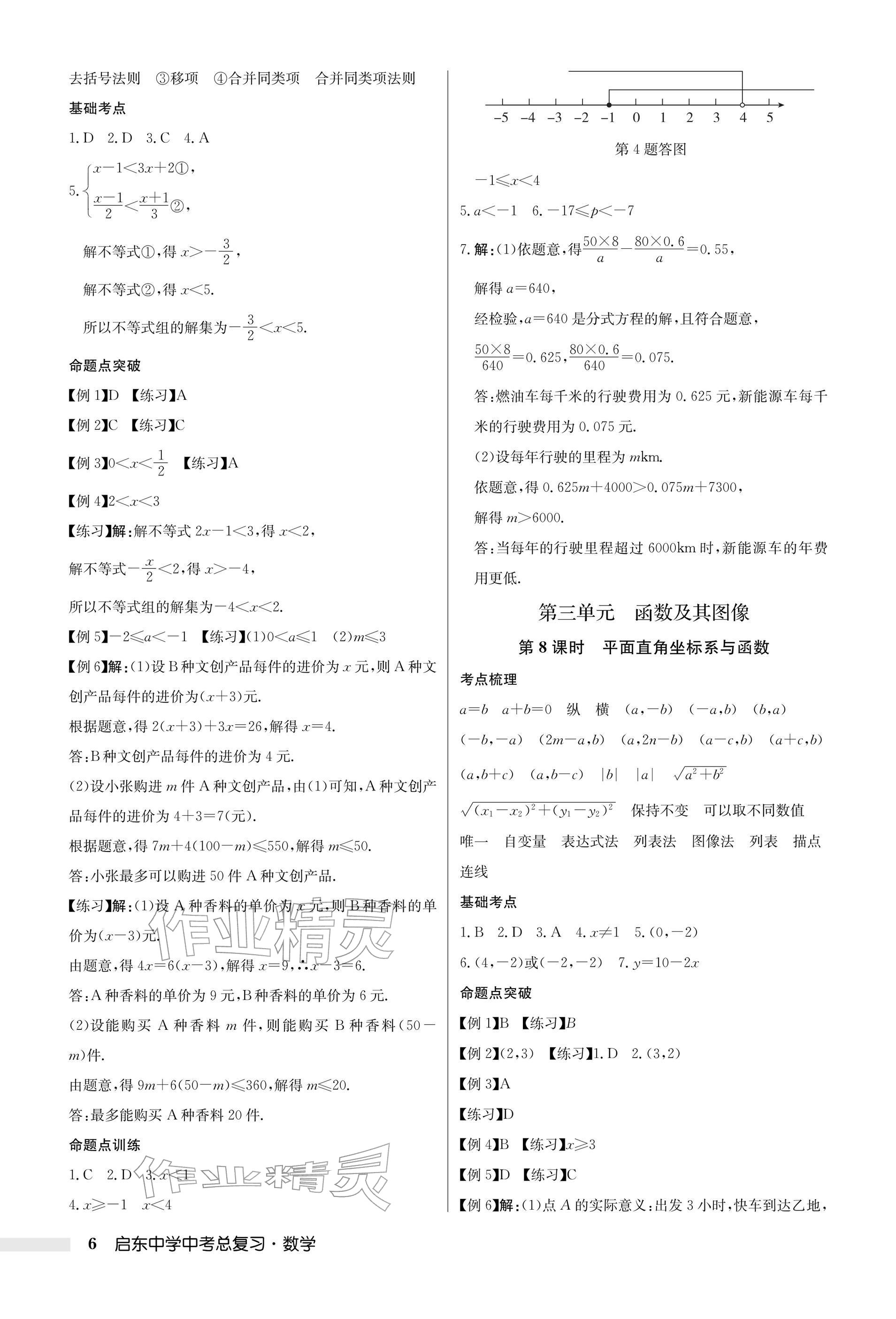 2026年启东中学中考总复习数学徐州专版&nbsp;参考答案第6页