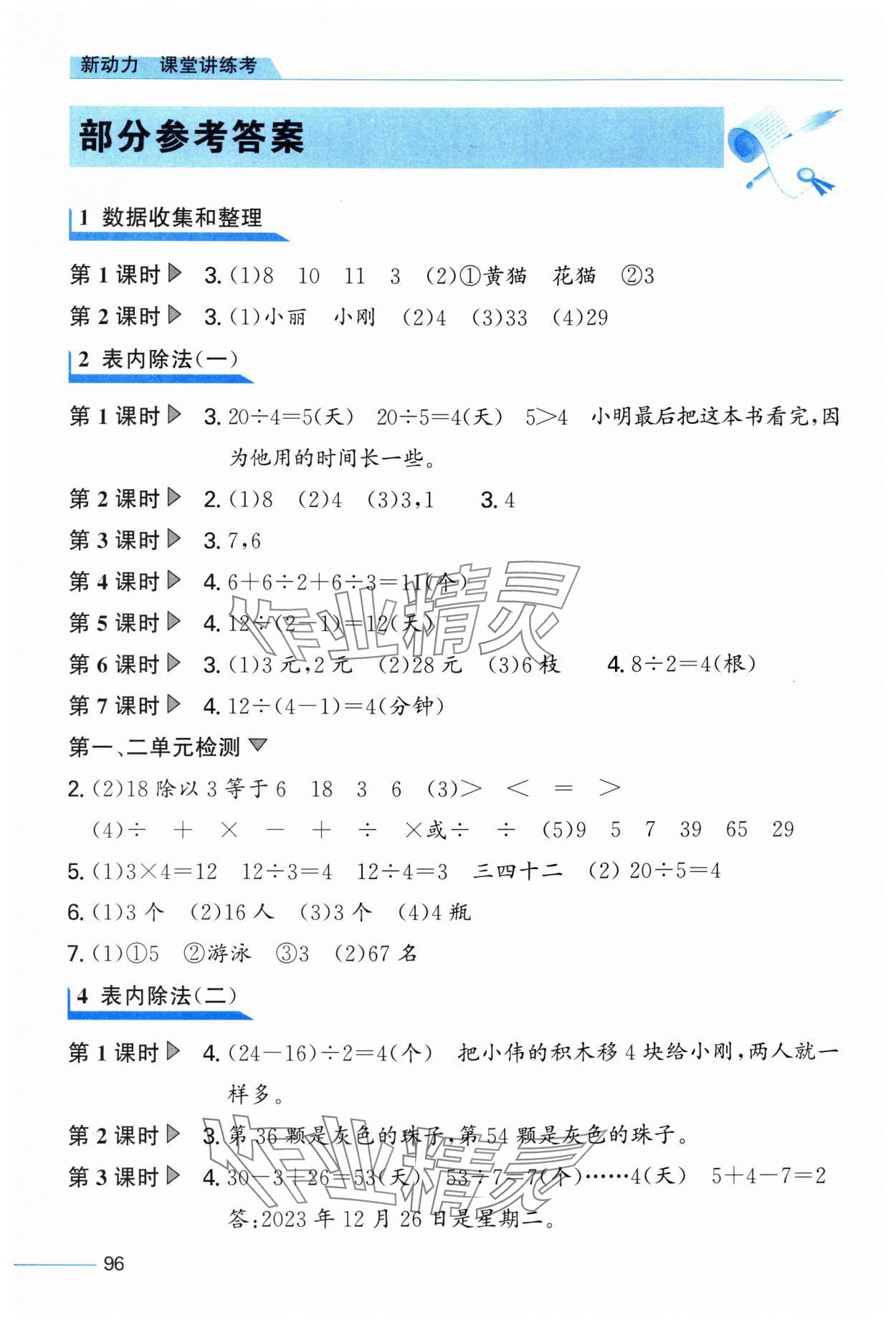 2024年新動力課堂作業(yè)二年級數(shù)學(xué)下冊人教版 參考答案第1頁