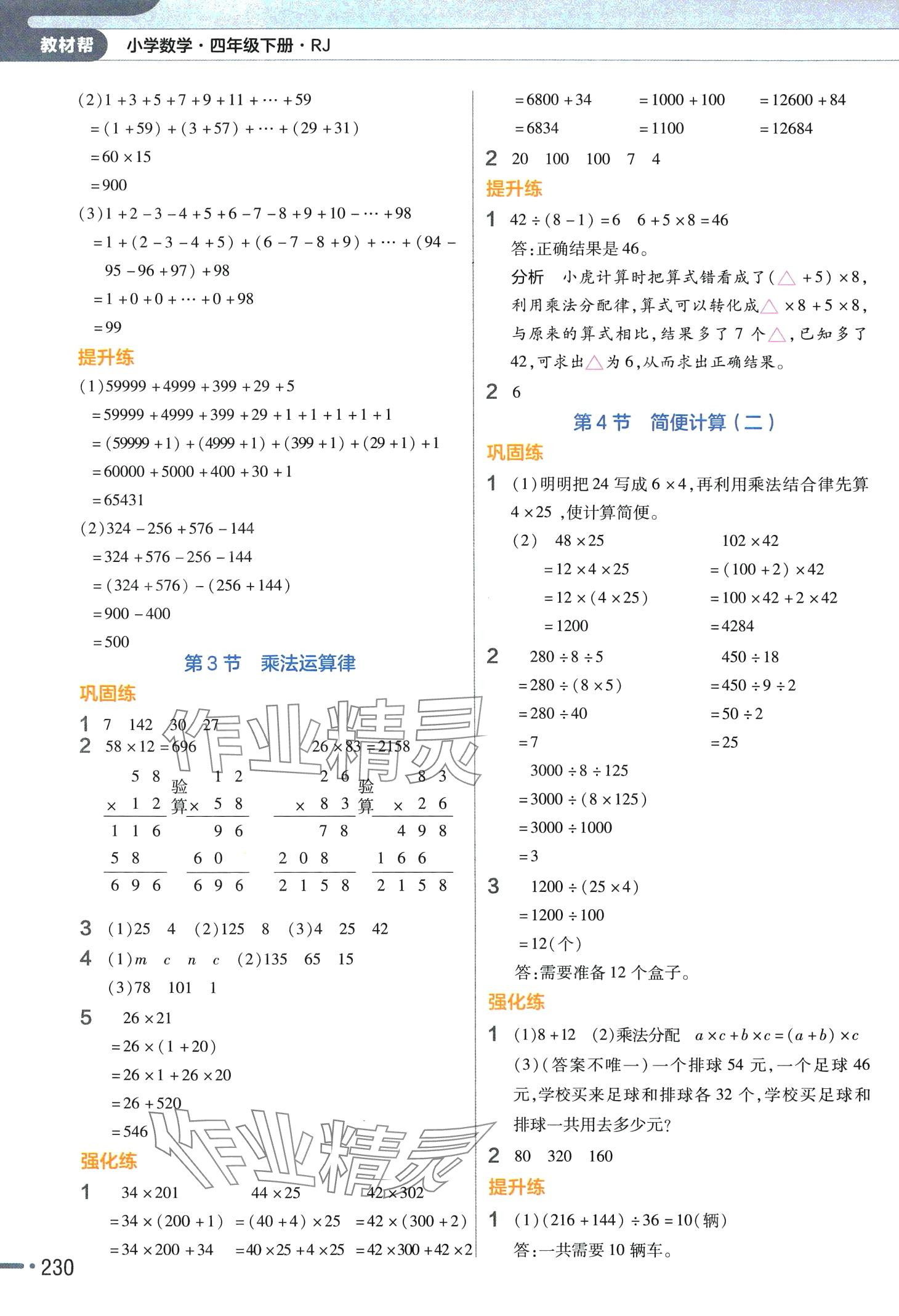 2024年教材幫四年級數(shù)學(xué)下冊人教版 參考答案第3頁