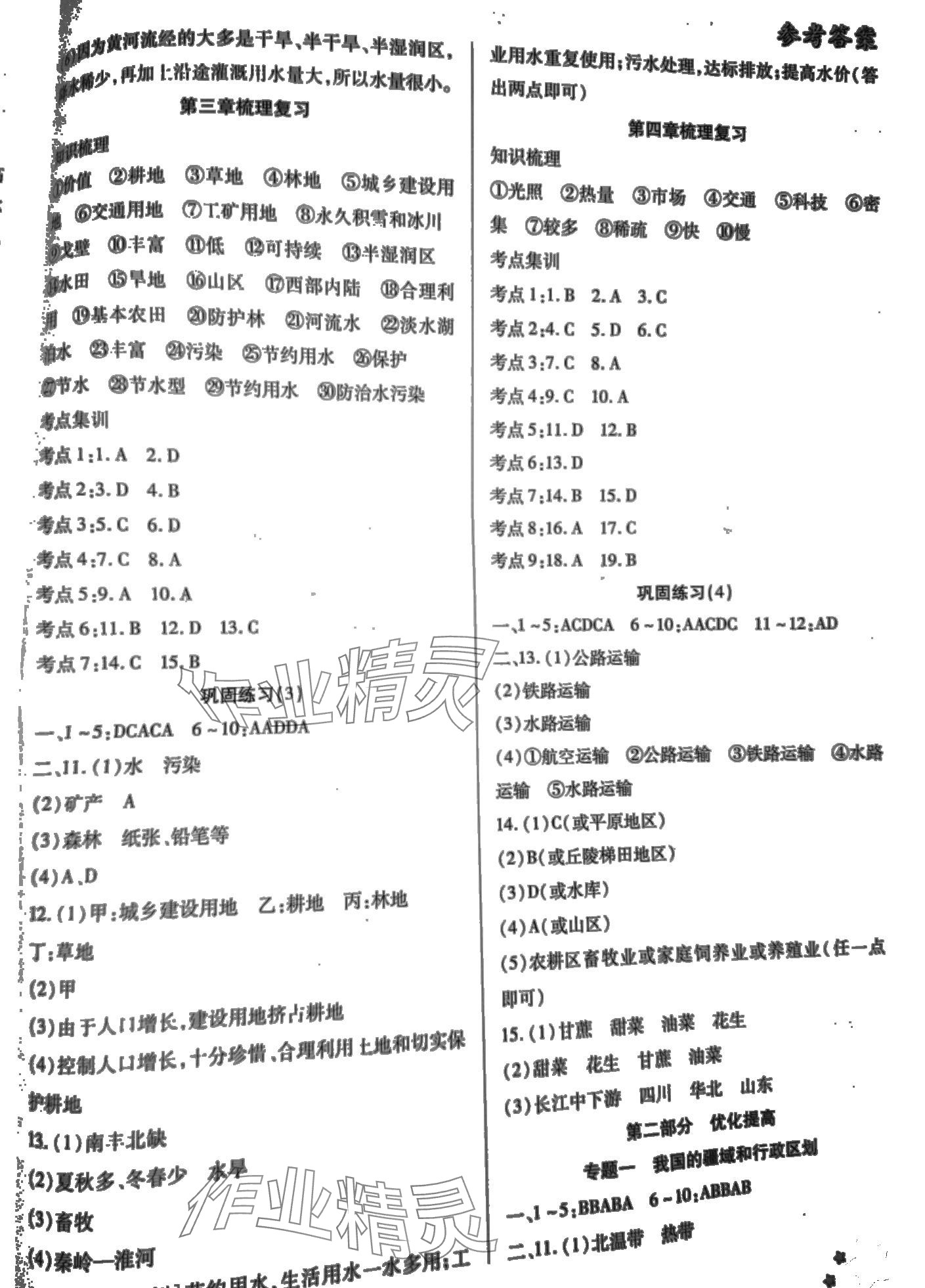 2024年輕松總復(fù)習(xí)假期作業(yè)八年級(jí)地理 第2頁