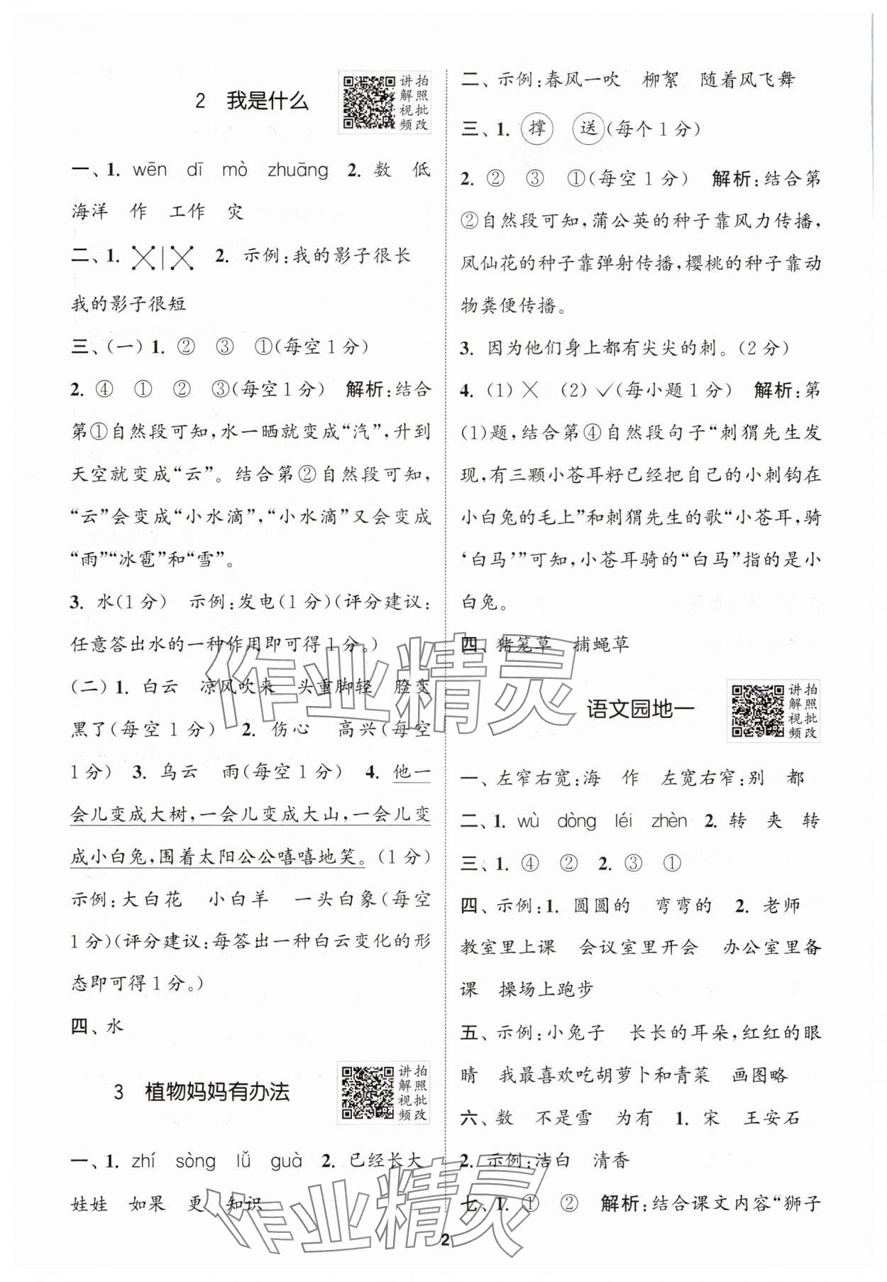 2025年拔尖特訓(xùn)二年級語文上冊人教版江蘇專版 第2頁