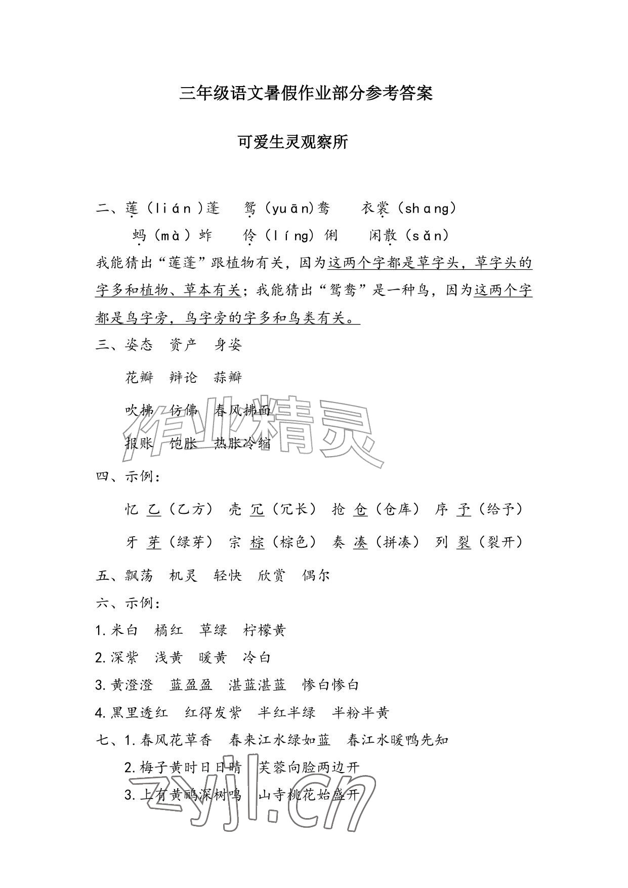 2026年暑假作业安徽少年儿童出版社三年级语文人教版&nbsp;参考答案第1页