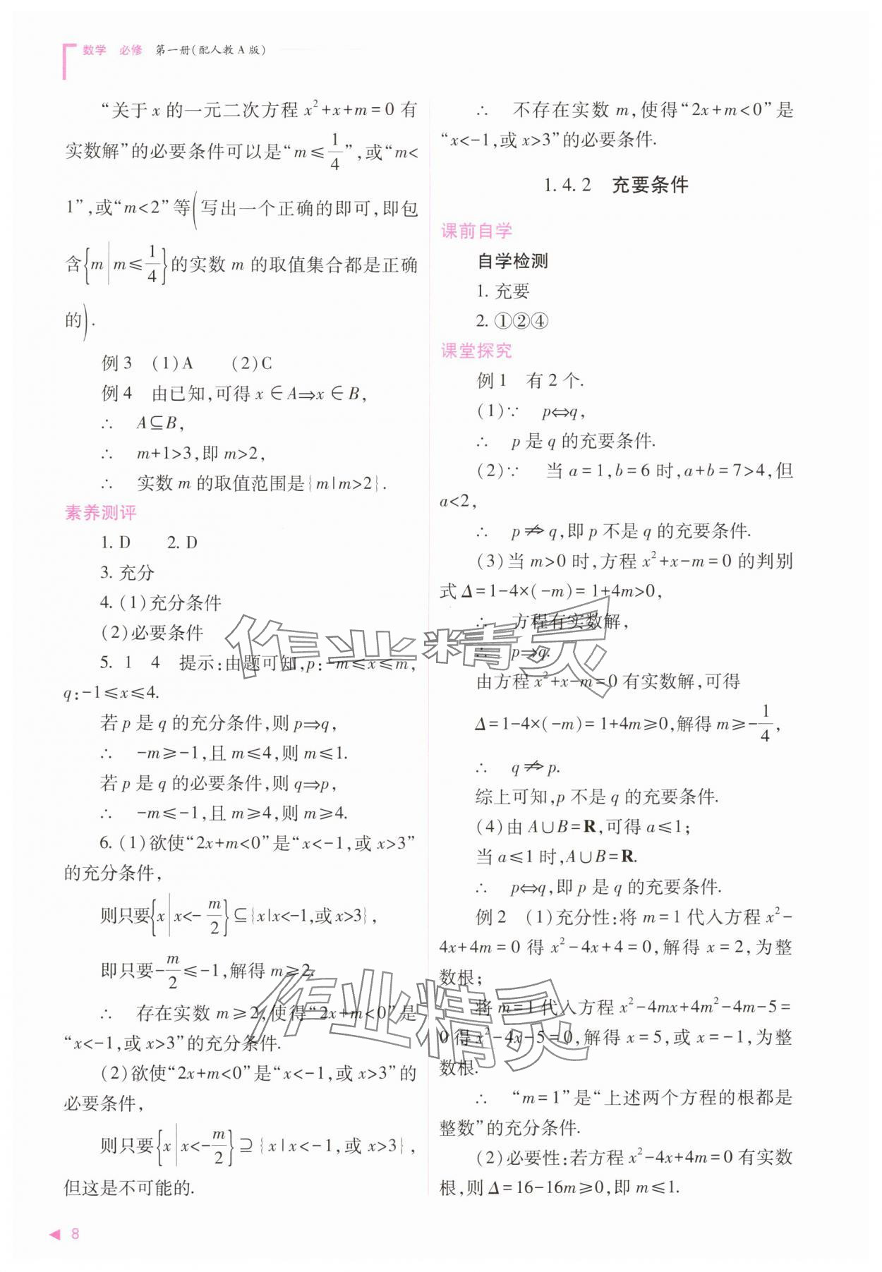 2025年普通高中新课程同步练习册高中数学必修第一册人教版&nbsp;第8页