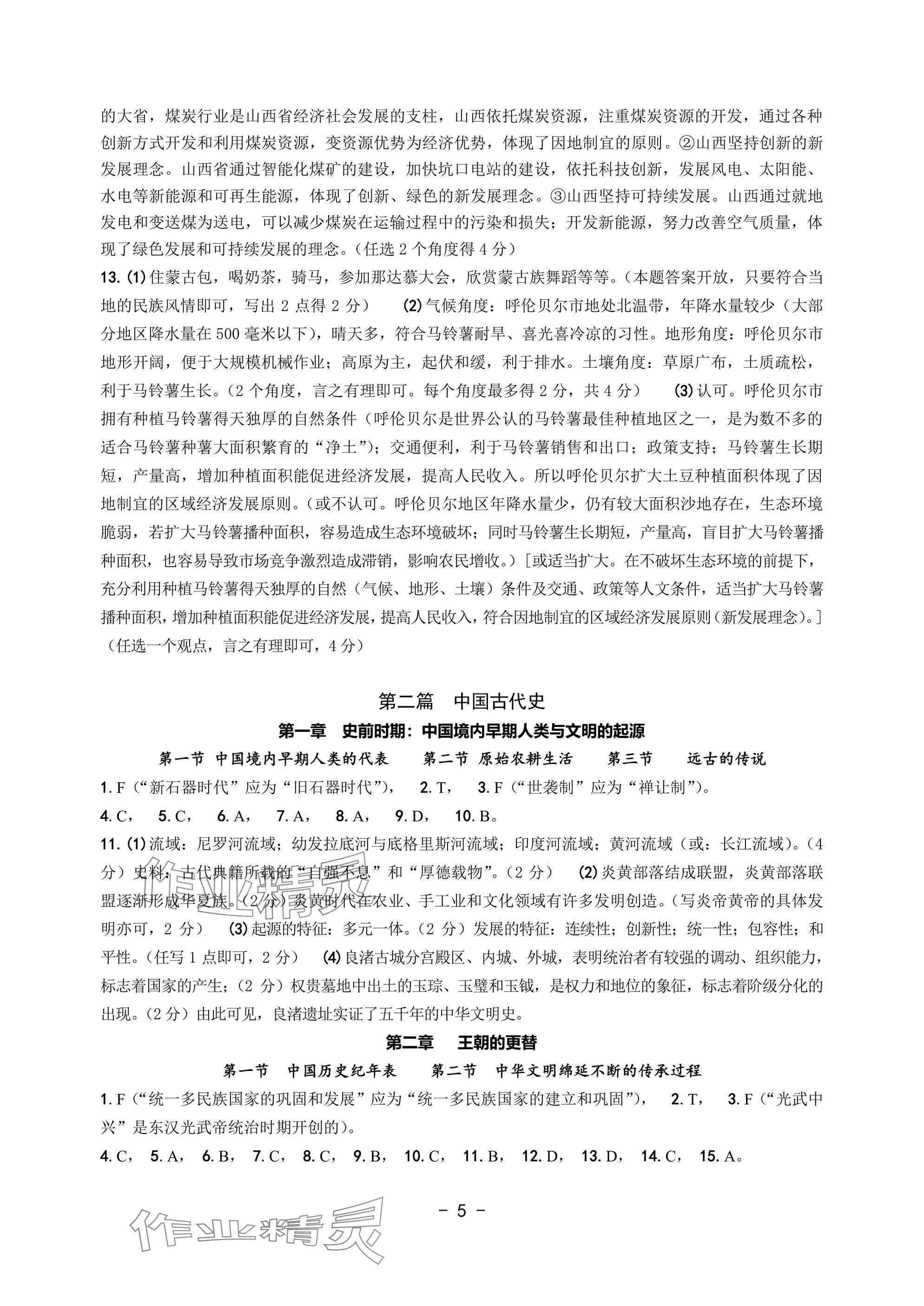 2025年中考總復習學習手冊浙江科學技術出版社歷史與社會 參考答案第5頁