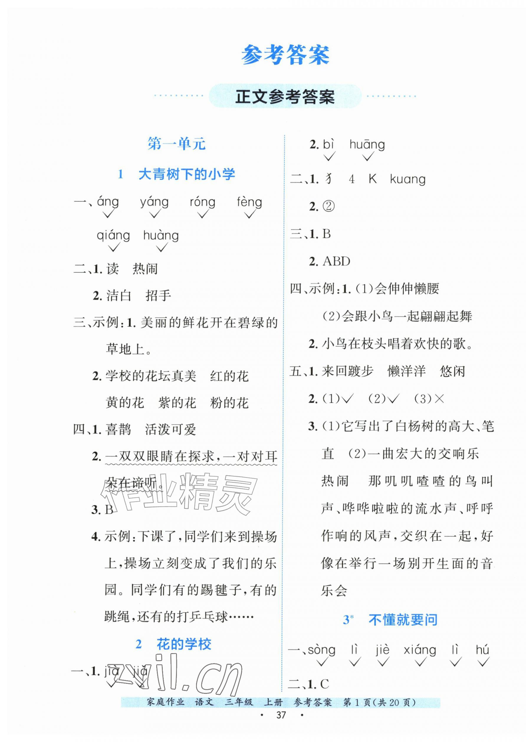 2026年家庭作业三年级语文上册人教版&nbsp;第1页