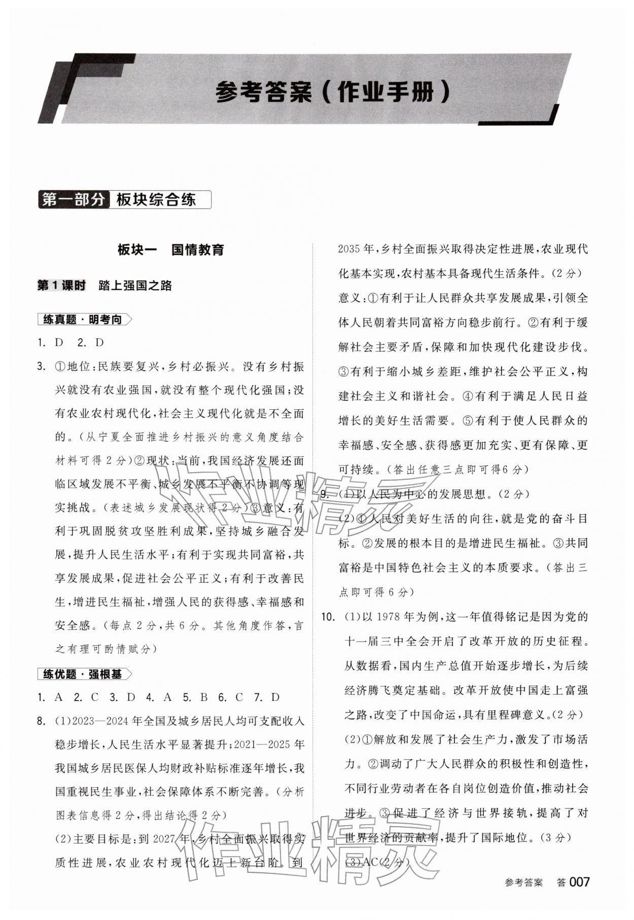 2026年全品中考复习方案道德与法治宁夏专版&nbsp;参考答案第6页