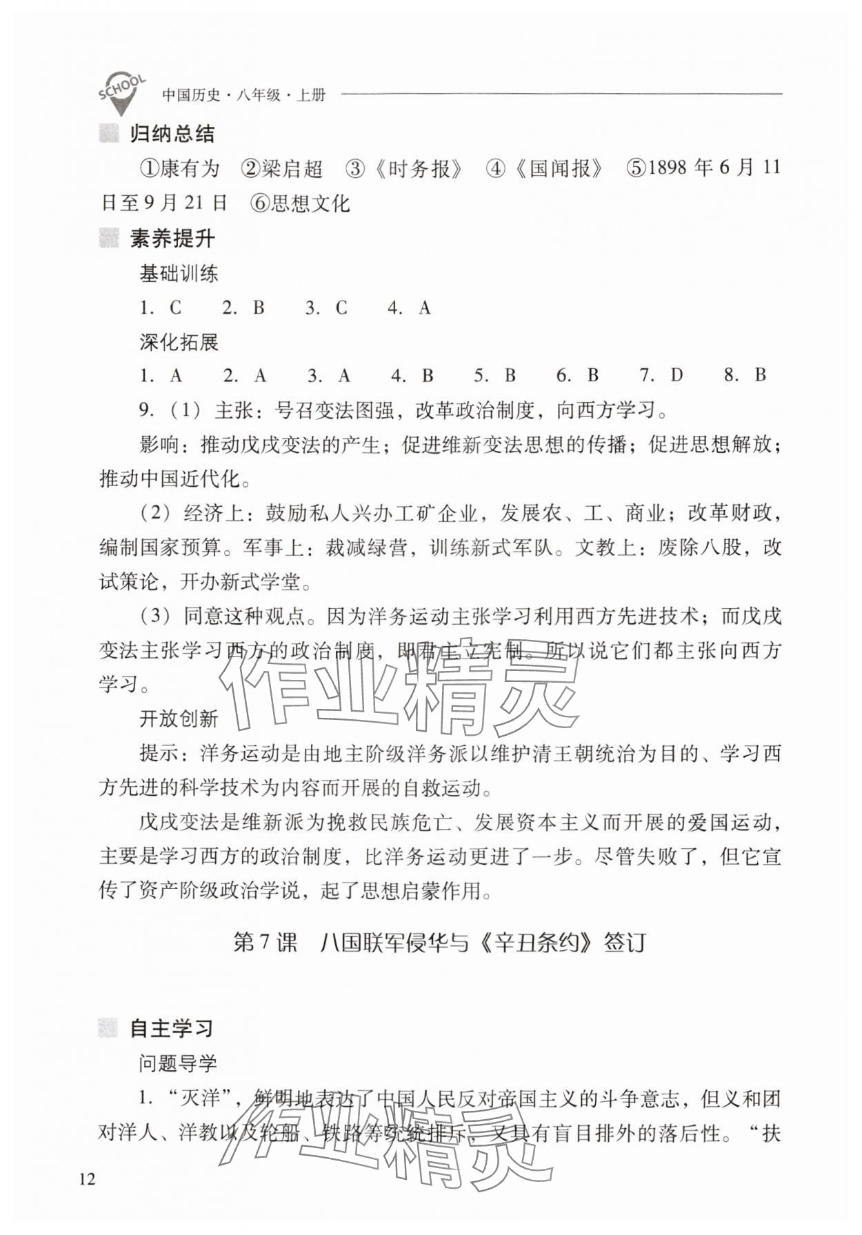 2024年新课程问题解决导学方案八年级历史上册人教版 参考答案第12页