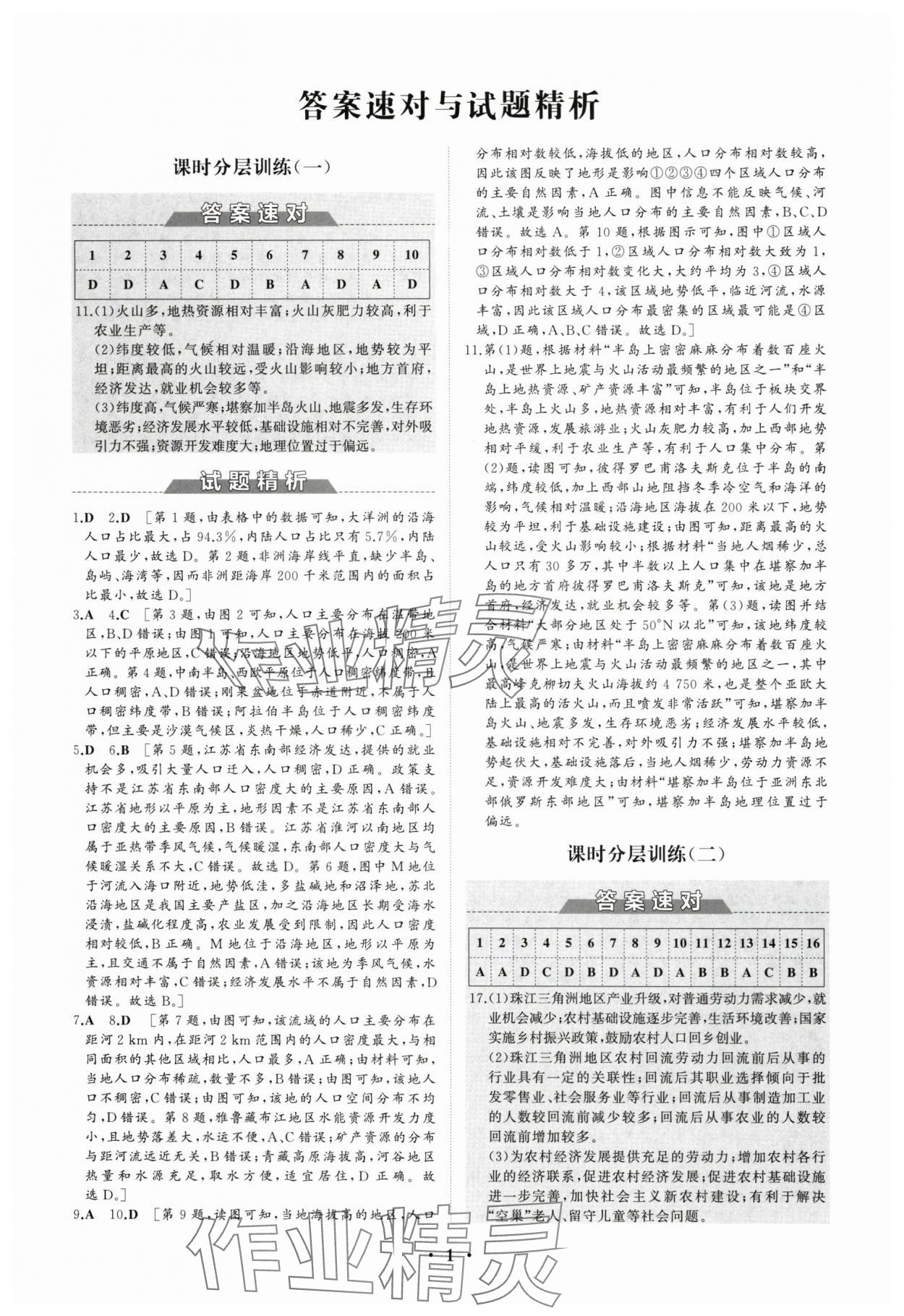 2024年高中同步练习册分层检测卷地理必修第二册人教版 参考答案第1页