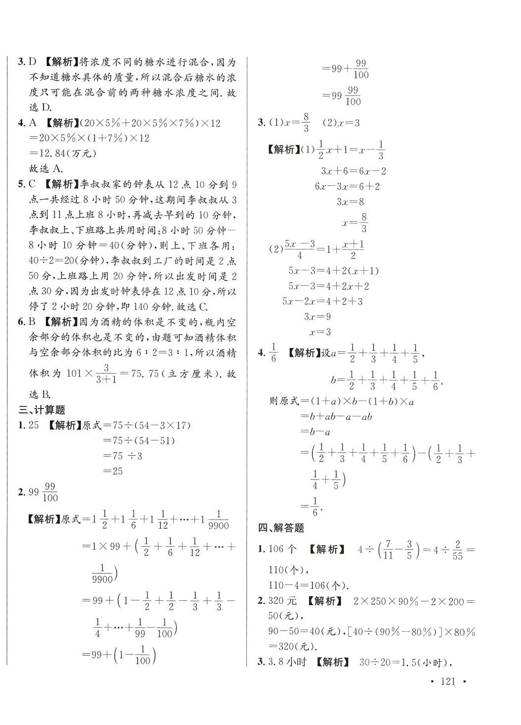 2024年小升初入學(xué)真題卷六年級數(shù)學(xué)通用版湖南專版 第14頁