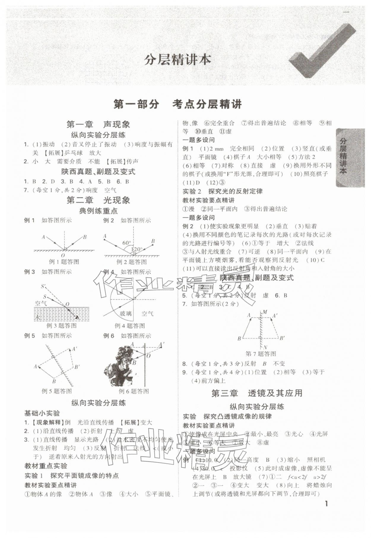 2026年萬唯中考試題研究物理陜西專版&nbsp;參考答案第1頁