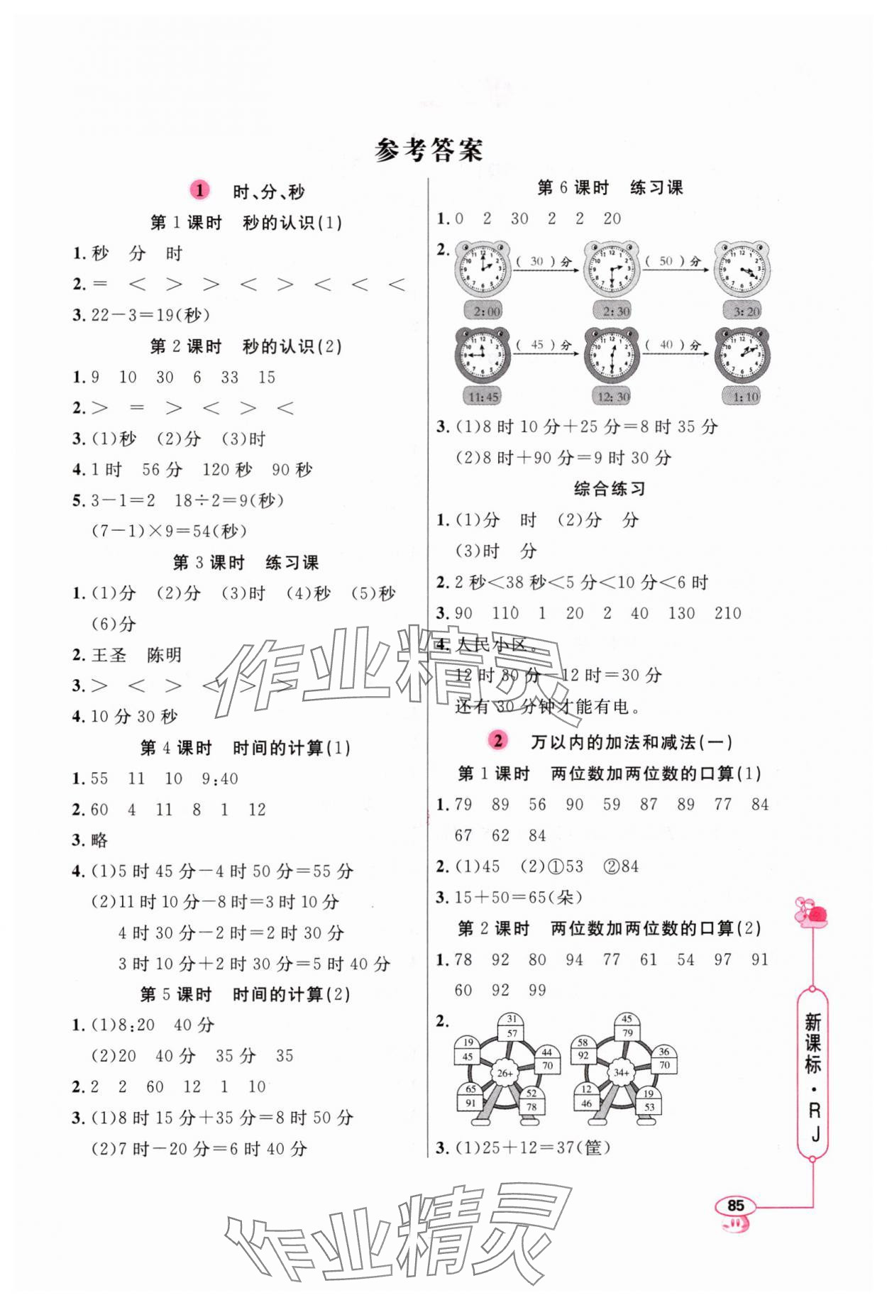 2024年應(yīng)用題天天練三年級上冊人教版 第1頁