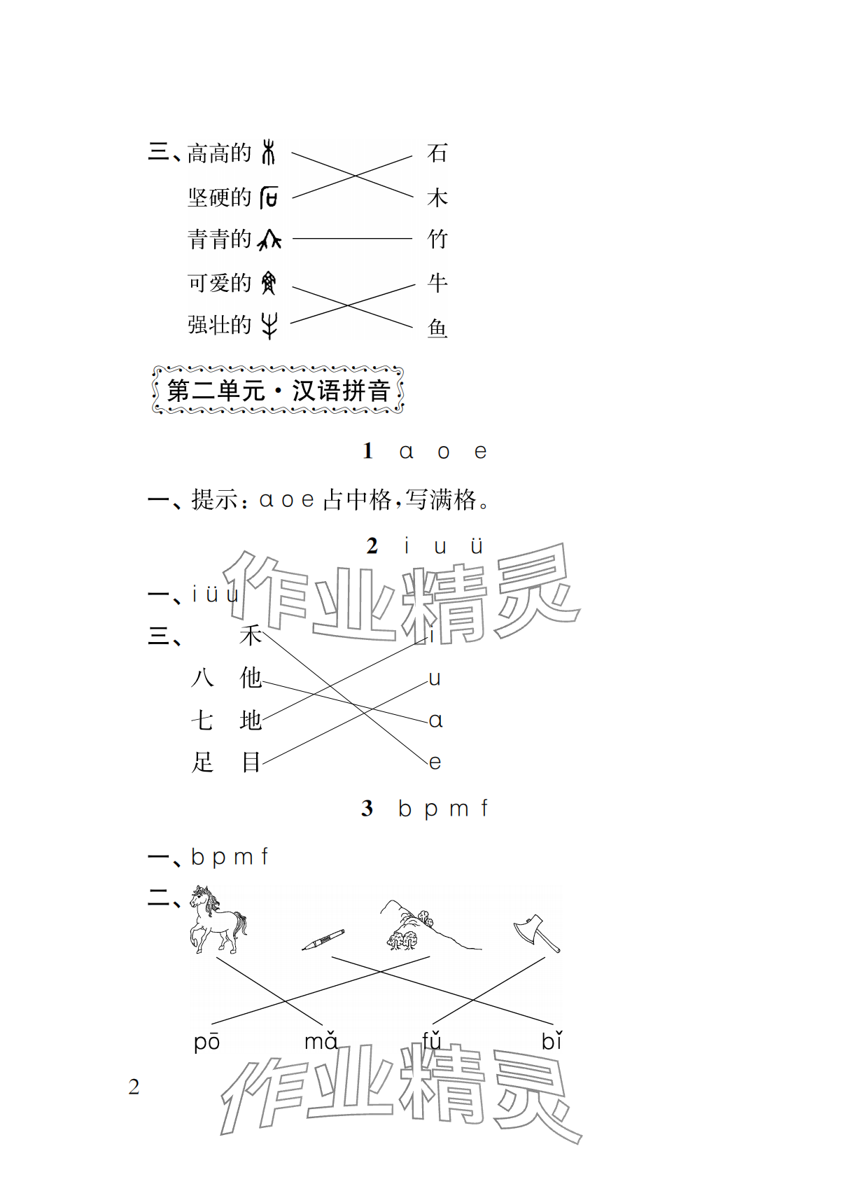 2025年补充习题江苏一年级语文上册人教版 参考答案第2页