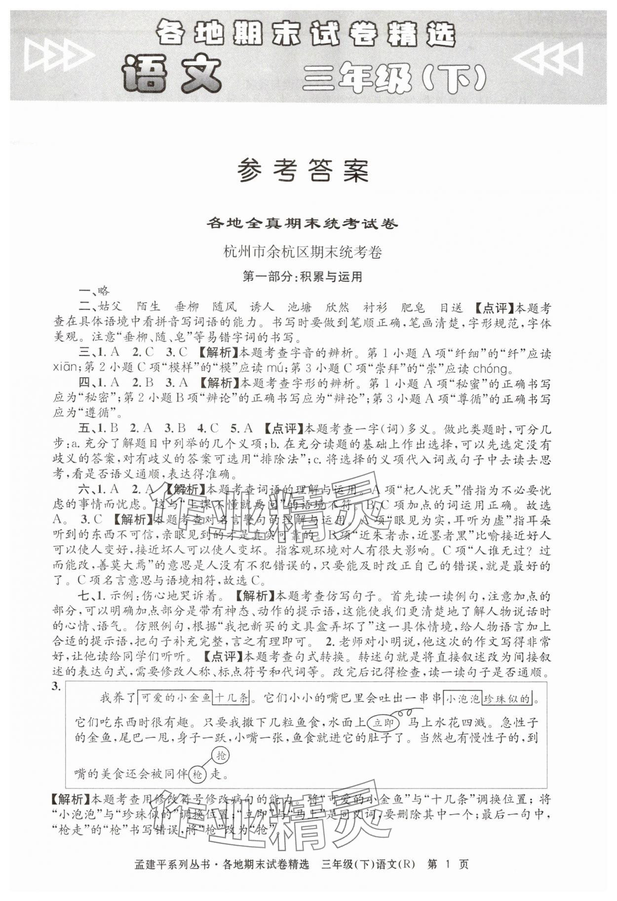 2024年孟建平各地期末試卷精選三年級(jí)語(yǔ)文下冊(cè)人教版 第1頁(yè)