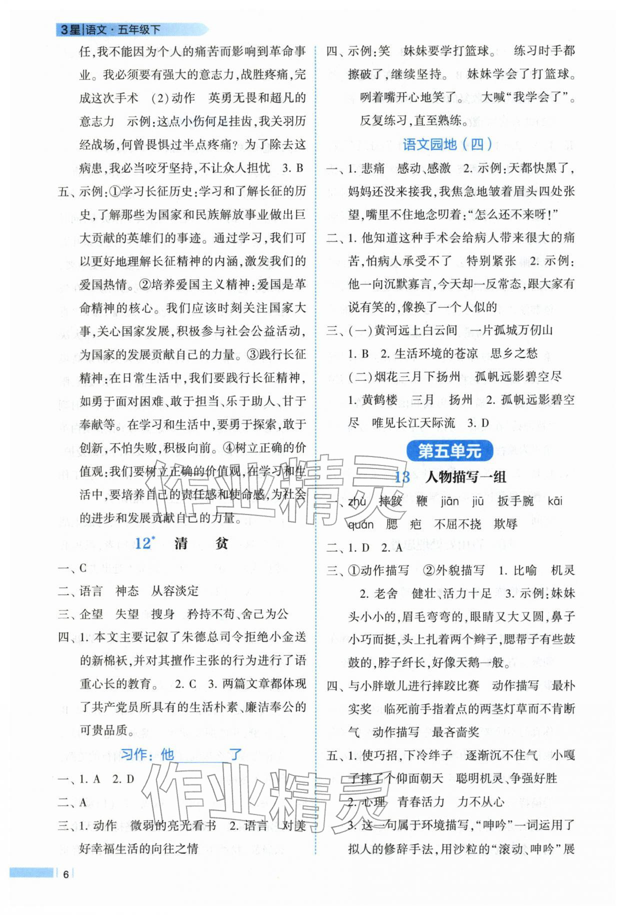 2026年经纶学典课时作业五年级语文下册人教版&nbsp;第6页