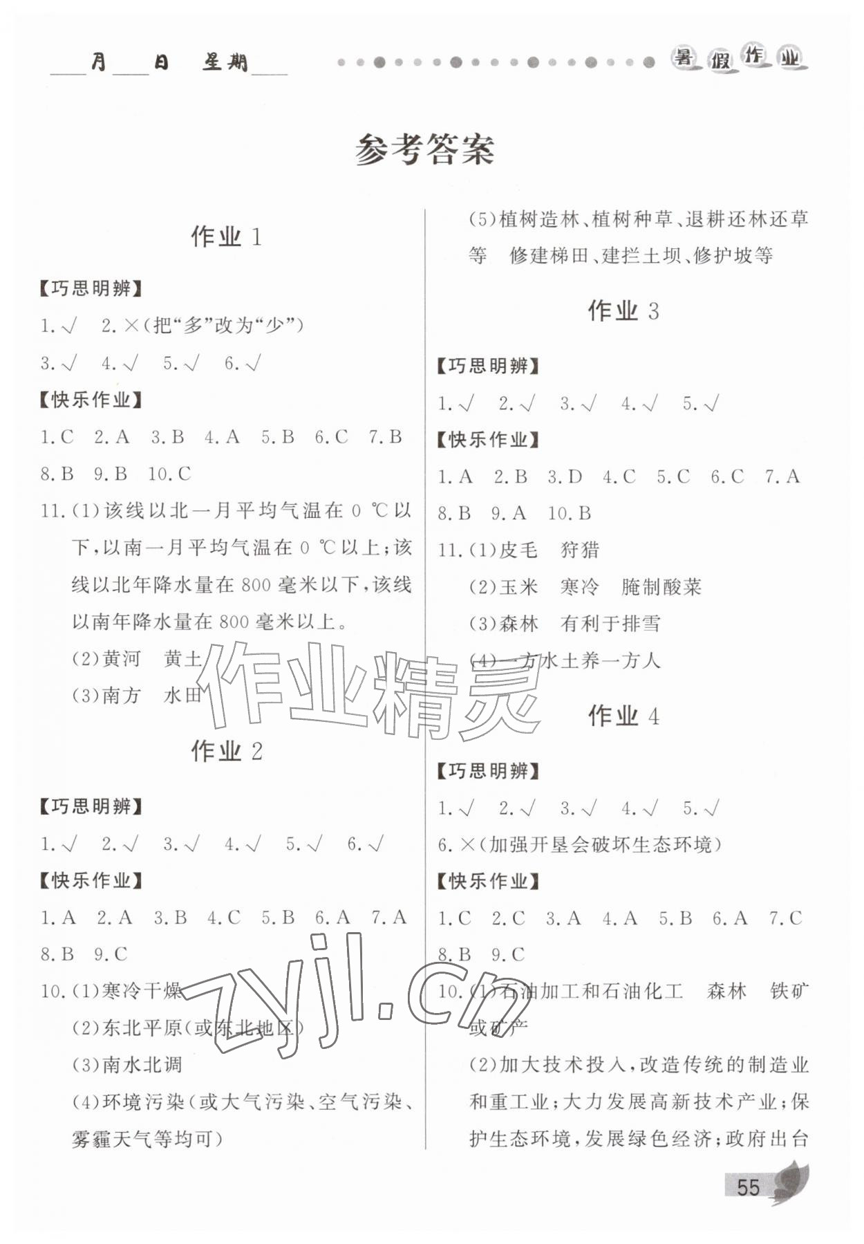 2026年蓝博士暑假作业甘肃少年儿童出版社八年级地理人教版&nbsp;参考答案第1页