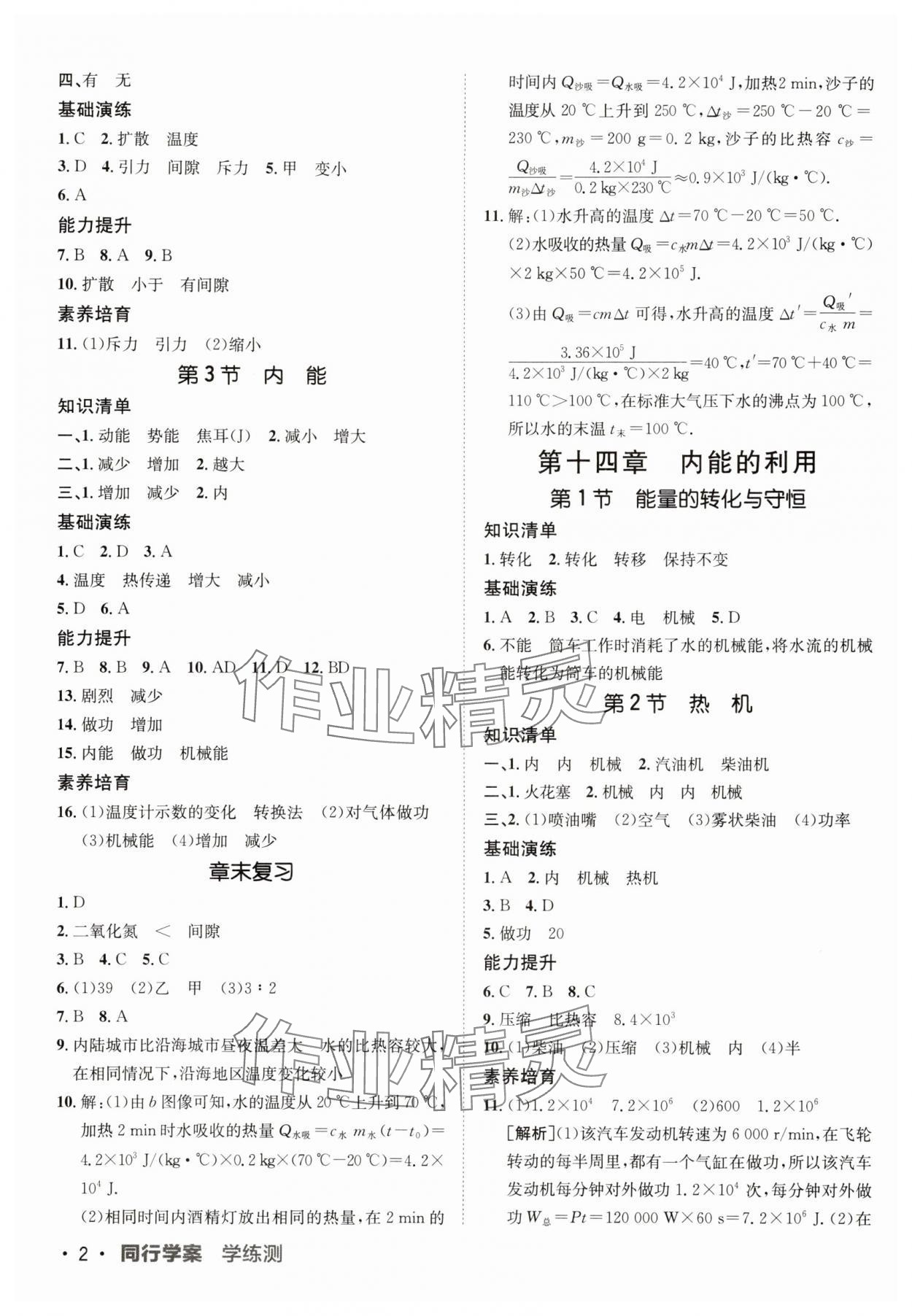 2025年同行學(xué)案九年級(jí)物理人教版 第2頁(yè)
