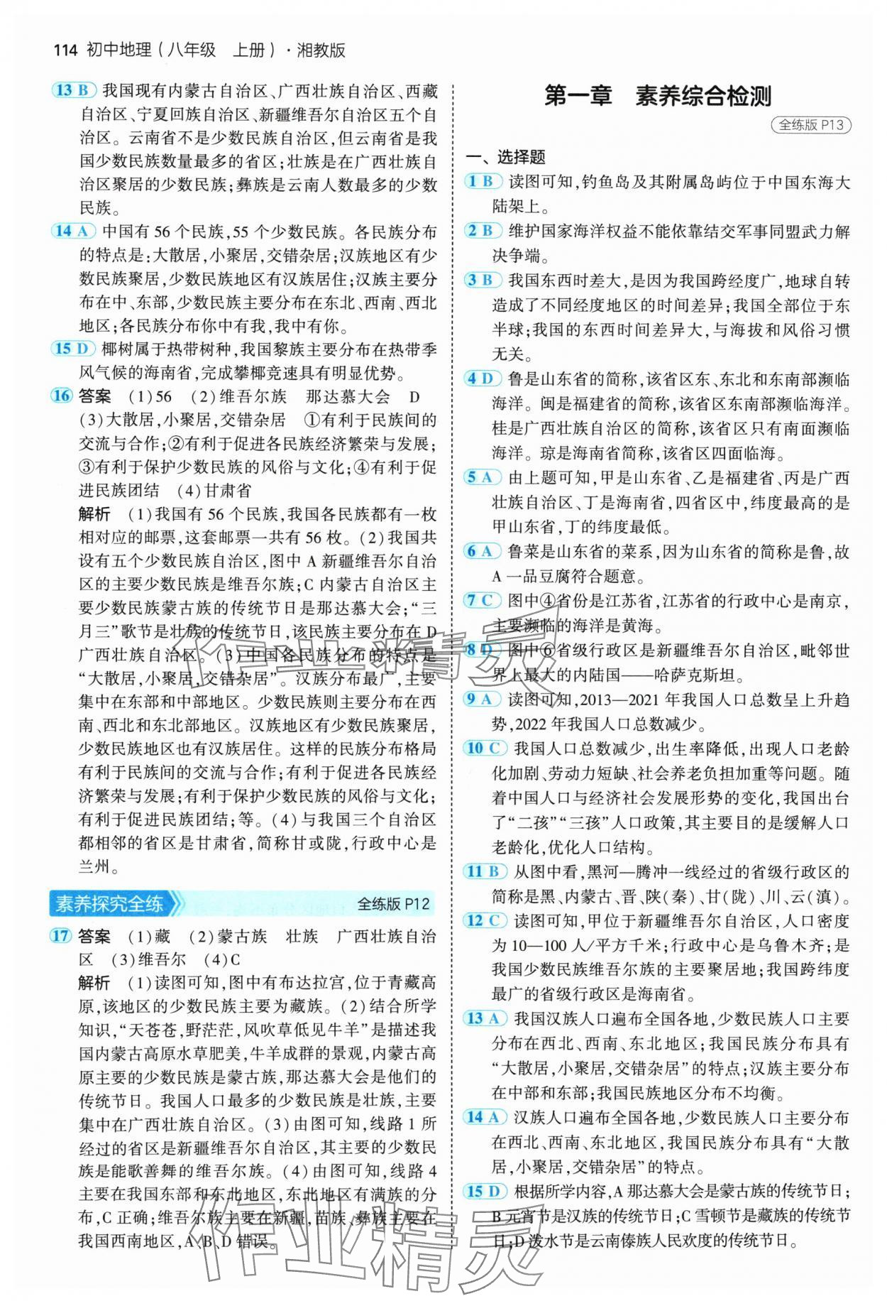 2024年5年中考3年模拟八年级地理上册湘教版 参考答案第4页