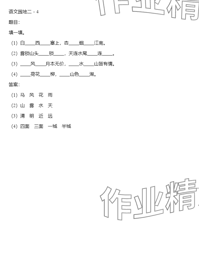 2024年同步實(shí)踐評價(jià)課程基礎(chǔ)訓(xùn)練四年級語文下冊人教版 參考答案第52頁