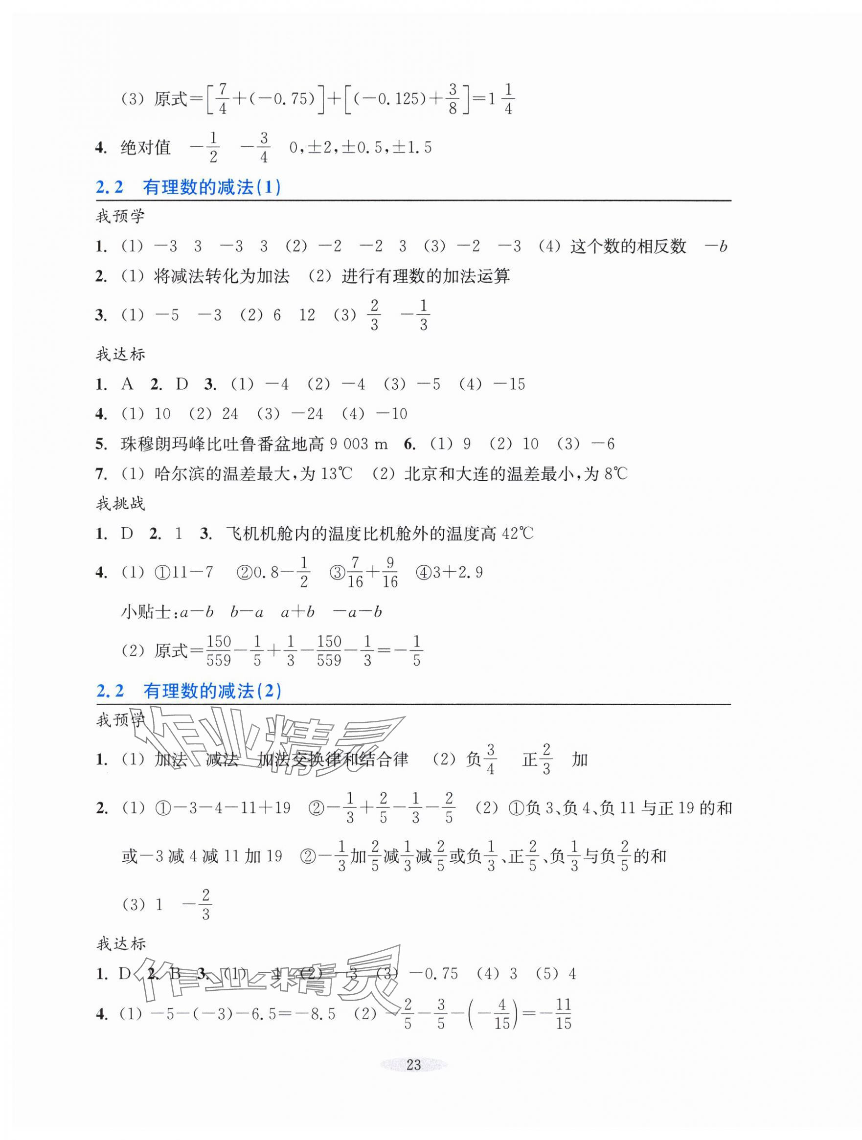 2024年預(yù)學(xué)與導(dǎo)學(xué)七年級(jí)數(shù)學(xué)上冊浙教版 參考答案第7頁