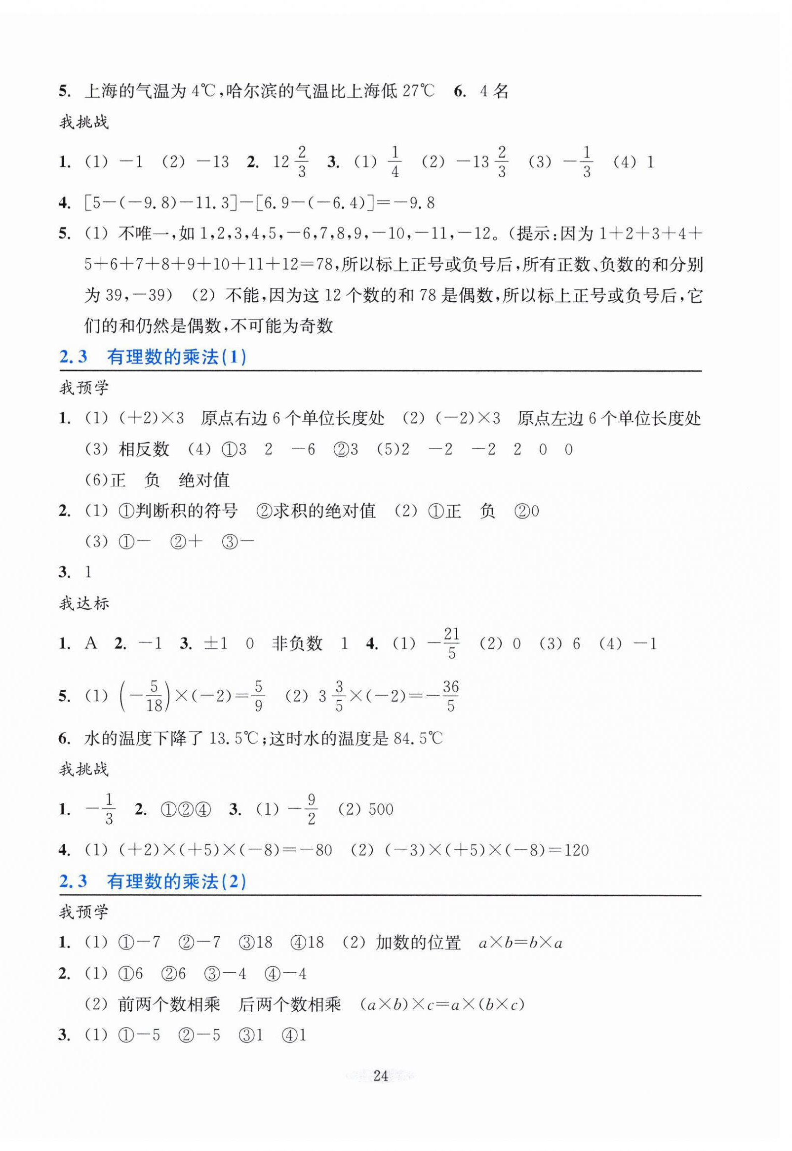 2024年預(yù)學(xué)與導(dǎo)學(xué)七年級數(shù)學(xué)上冊浙教版 參考答案第8頁