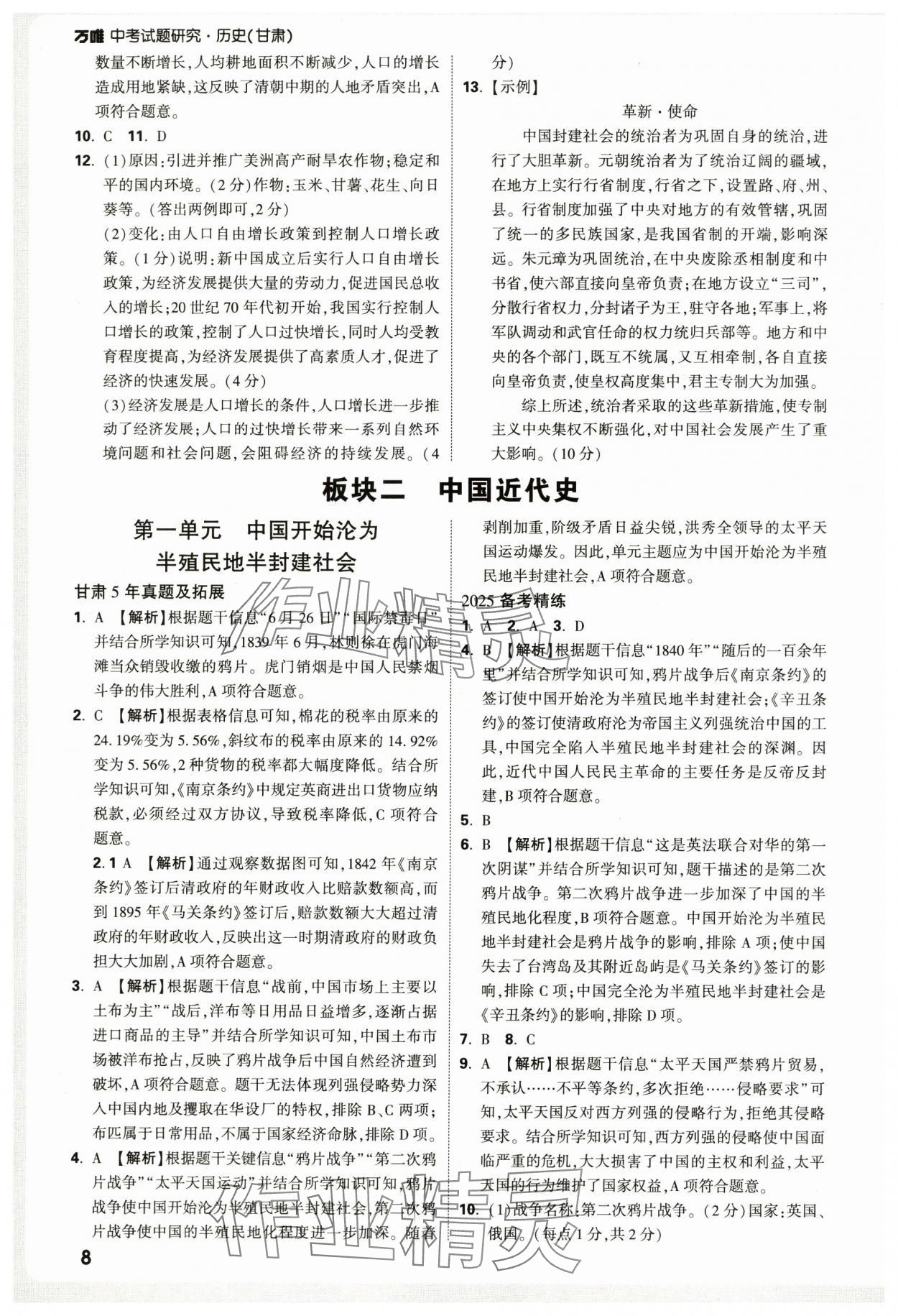 2025年万唯中考试题研究历史中考甘肃专版 参考答案第8页