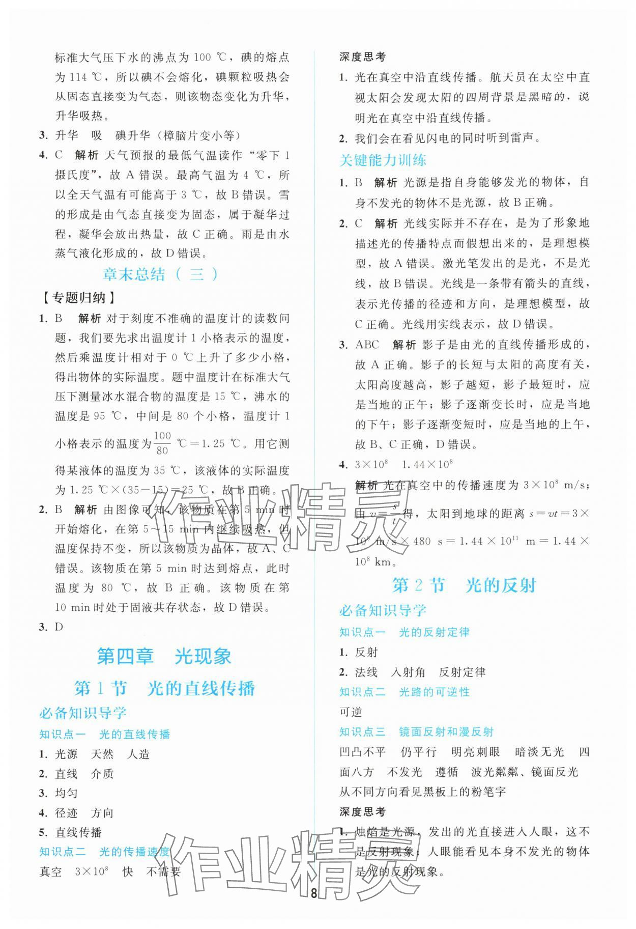 2025年同步轻松练习八年级物理上册人教版 参考答案第7页
