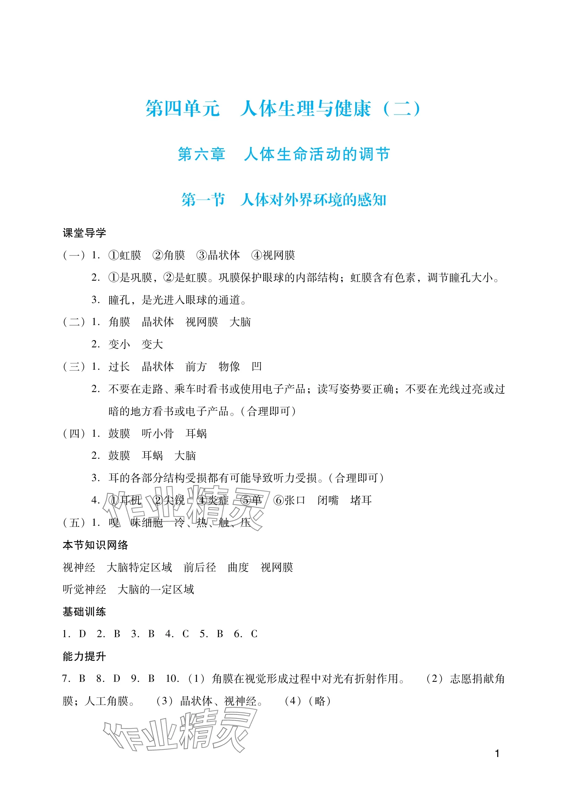 2025年阳光学业评价八年级生物上册人教版 参考答案第1页