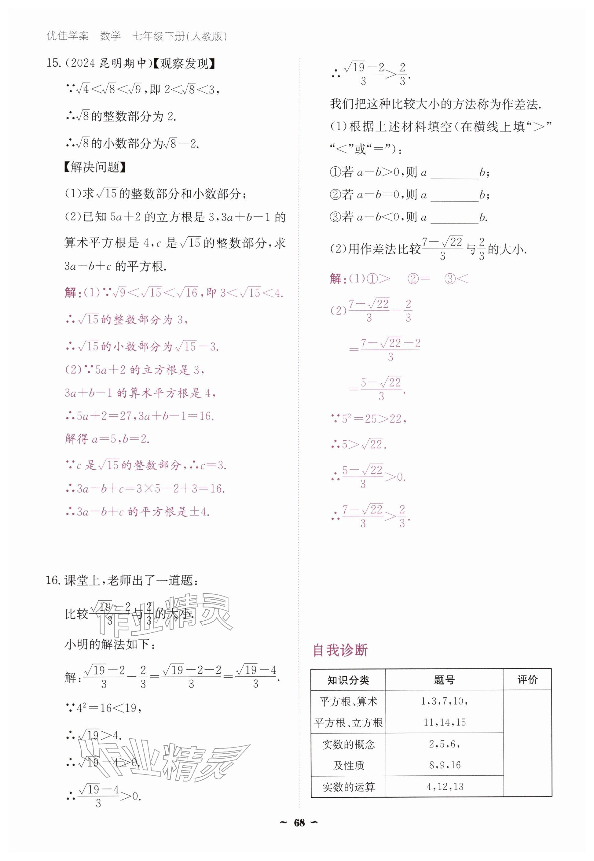 2026年优佳学案（云南）七年级数学下册人教版&nbsp;参考答案第68页