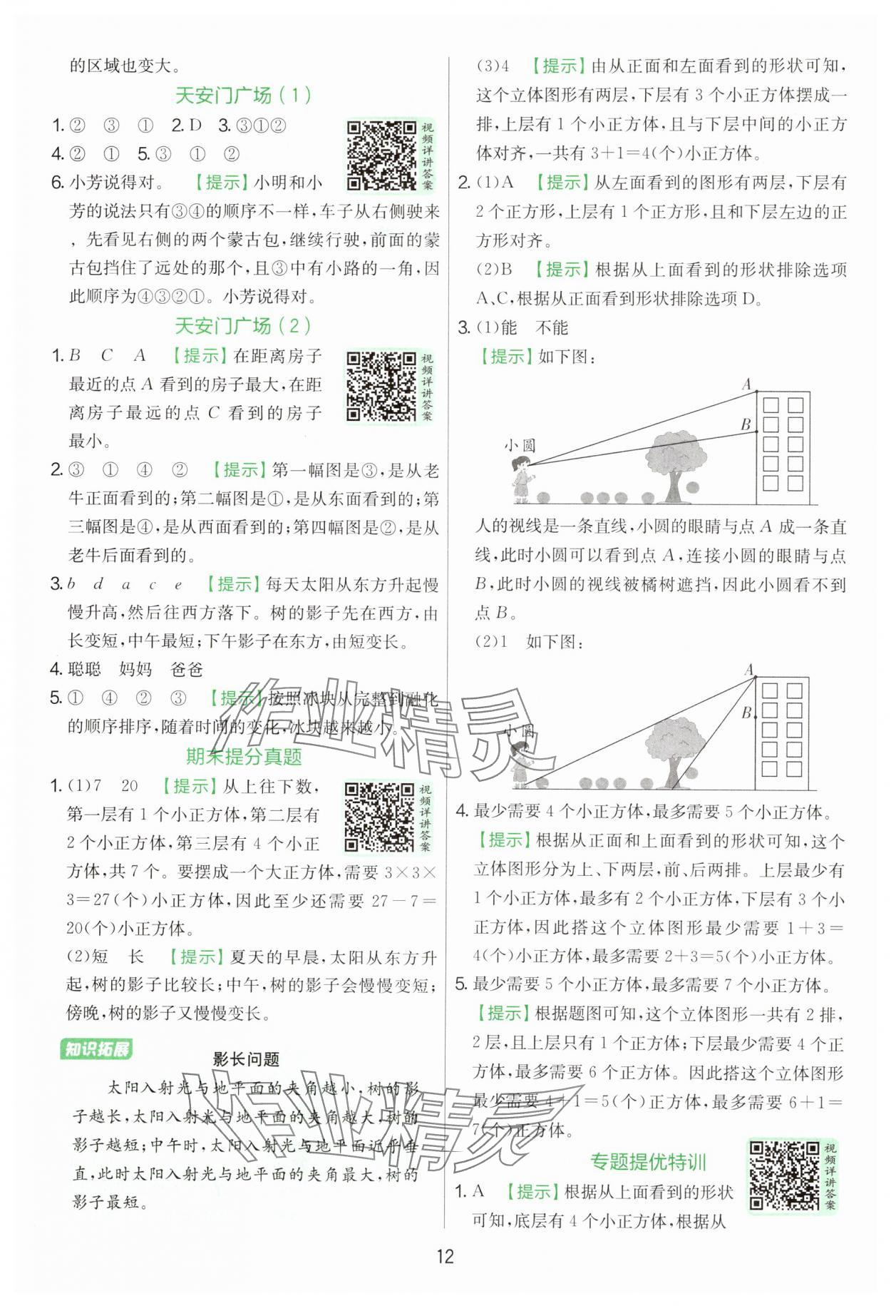 2025年實驗班提優(yōu)訓(xùn)練六年級數(shù)學(xué)上冊北師大版 參考答案第12頁