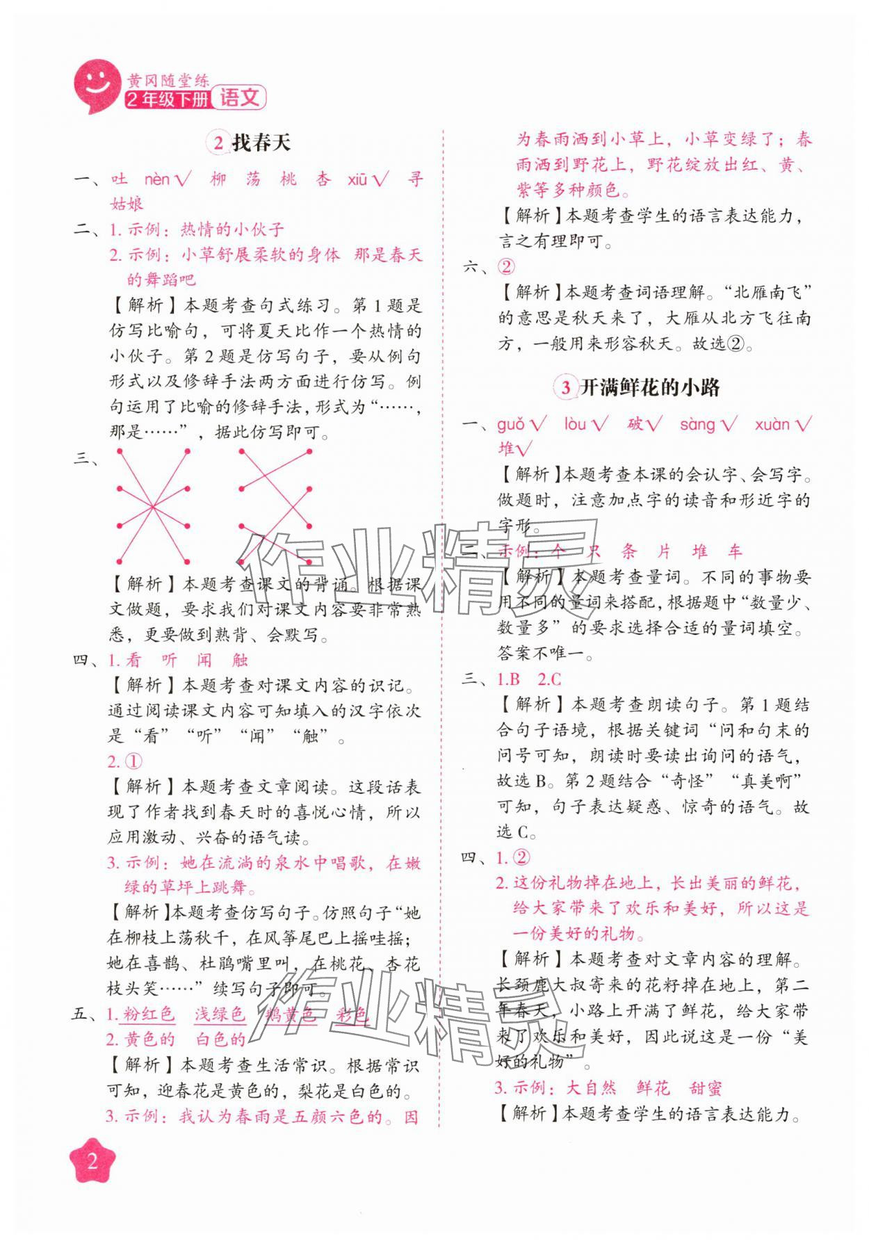 2025年黃岡隨堂練二年級語文下冊人教版 第2頁
