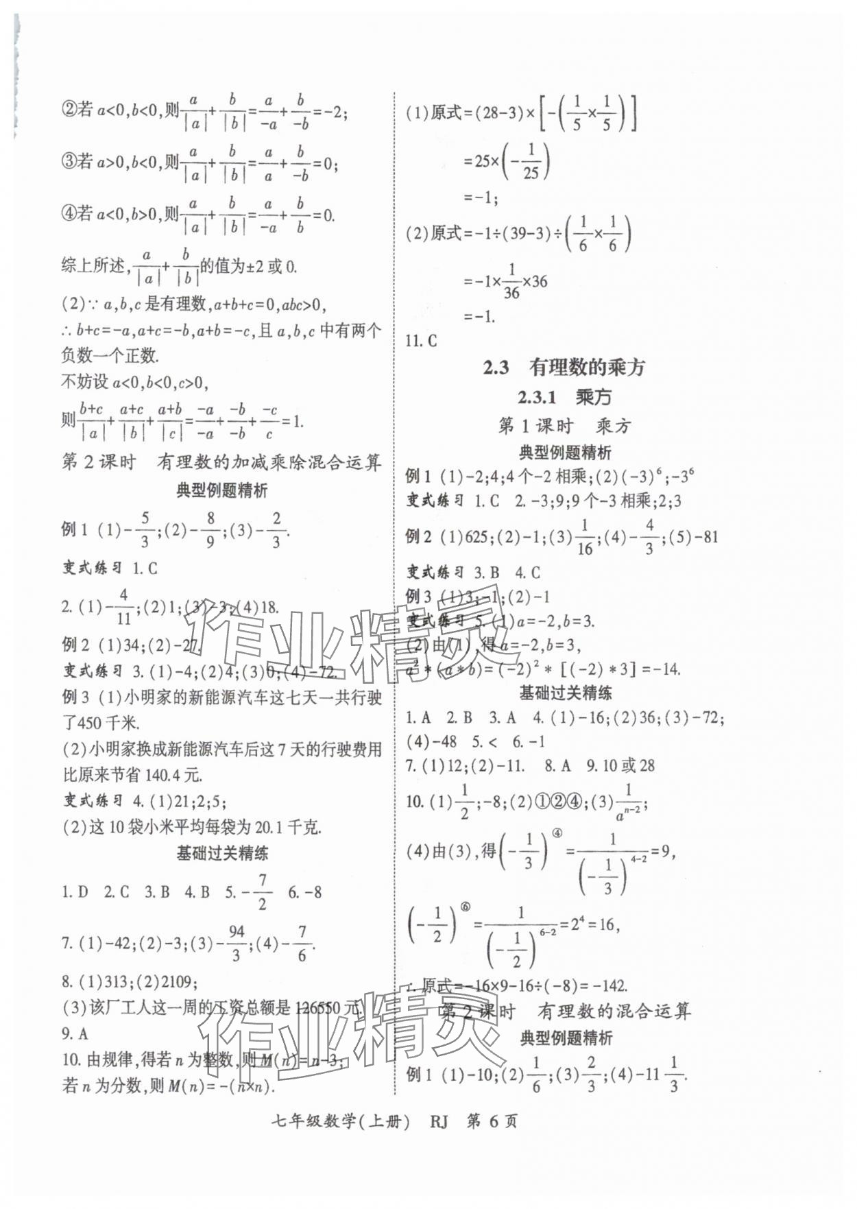 2025年启航新课堂七年级数学上册人教版 参考答案第6页