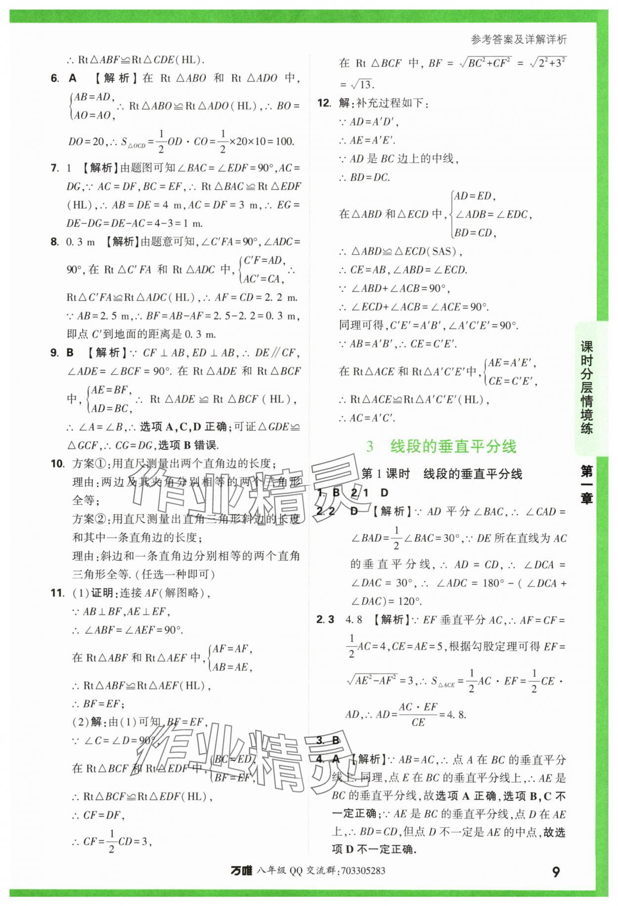 2024年萬唯中考情境題八年級數(shù)學(xué)下冊北師大版 參考答案第9頁