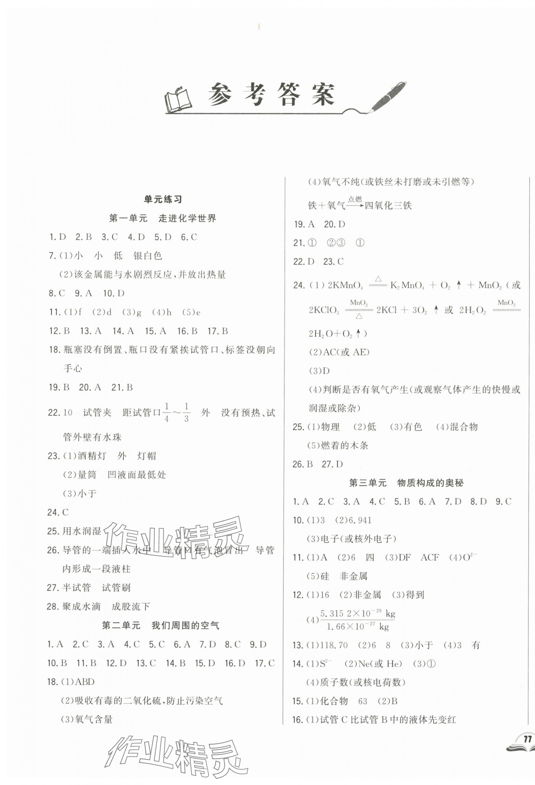 2024年勝券在握初中總復習化學人教版吉林專版 參考答案第1頁