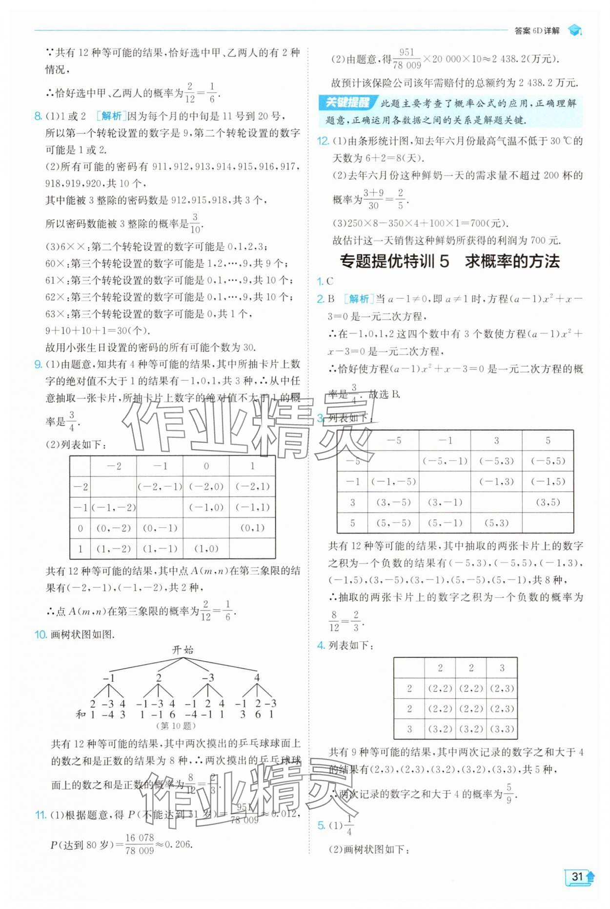 2025年實(shí)驗(yàn)班提優(yōu)訓(xùn)練九年級(jí)科學(xué)上冊(cè)浙教版 參考答案第31頁(yè)