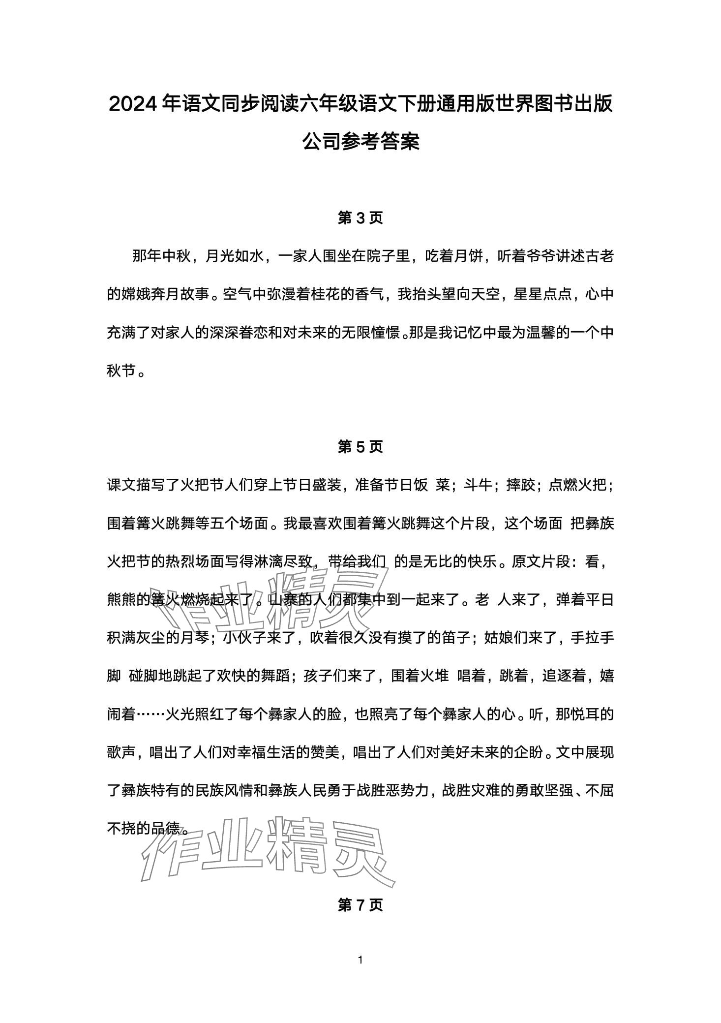 2024年語(yǔ)文同步閱讀世界圖書(shū)出版公司六年級(jí)下冊(cè)人教版 第1頁(yè)