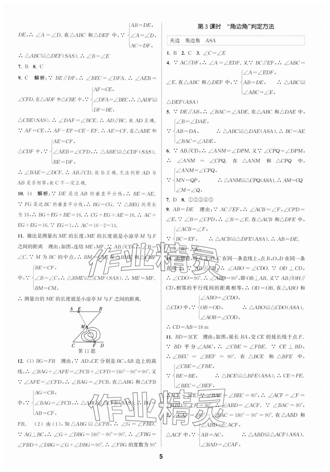 2024年通城学典课时作业本八年级数学上册浙教版 第5页