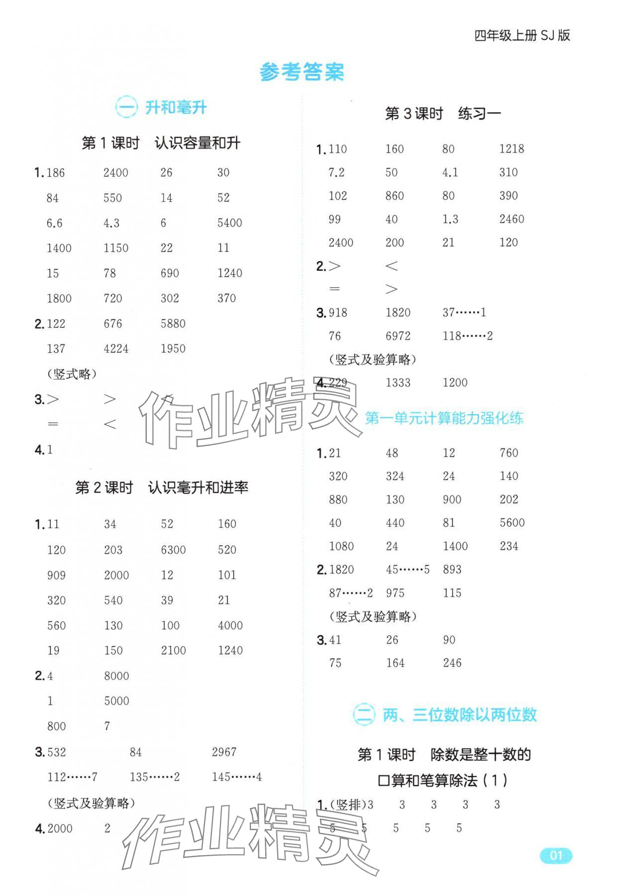 2025年一本计算题四年级数学上册苏教版&nbsp;第1页
