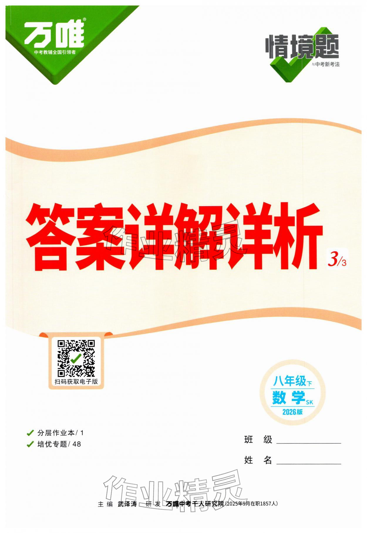 2026年万唯中考情境题八年级数学下册苏科版&nbsp;第1页